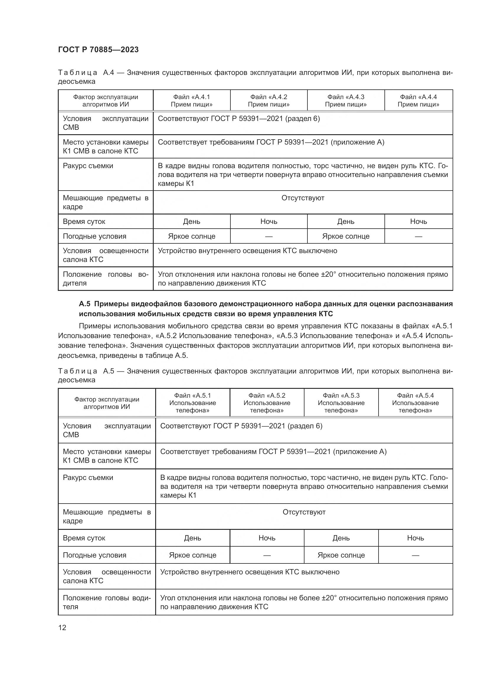 ГОСТ Р 70885-2023, страница 16