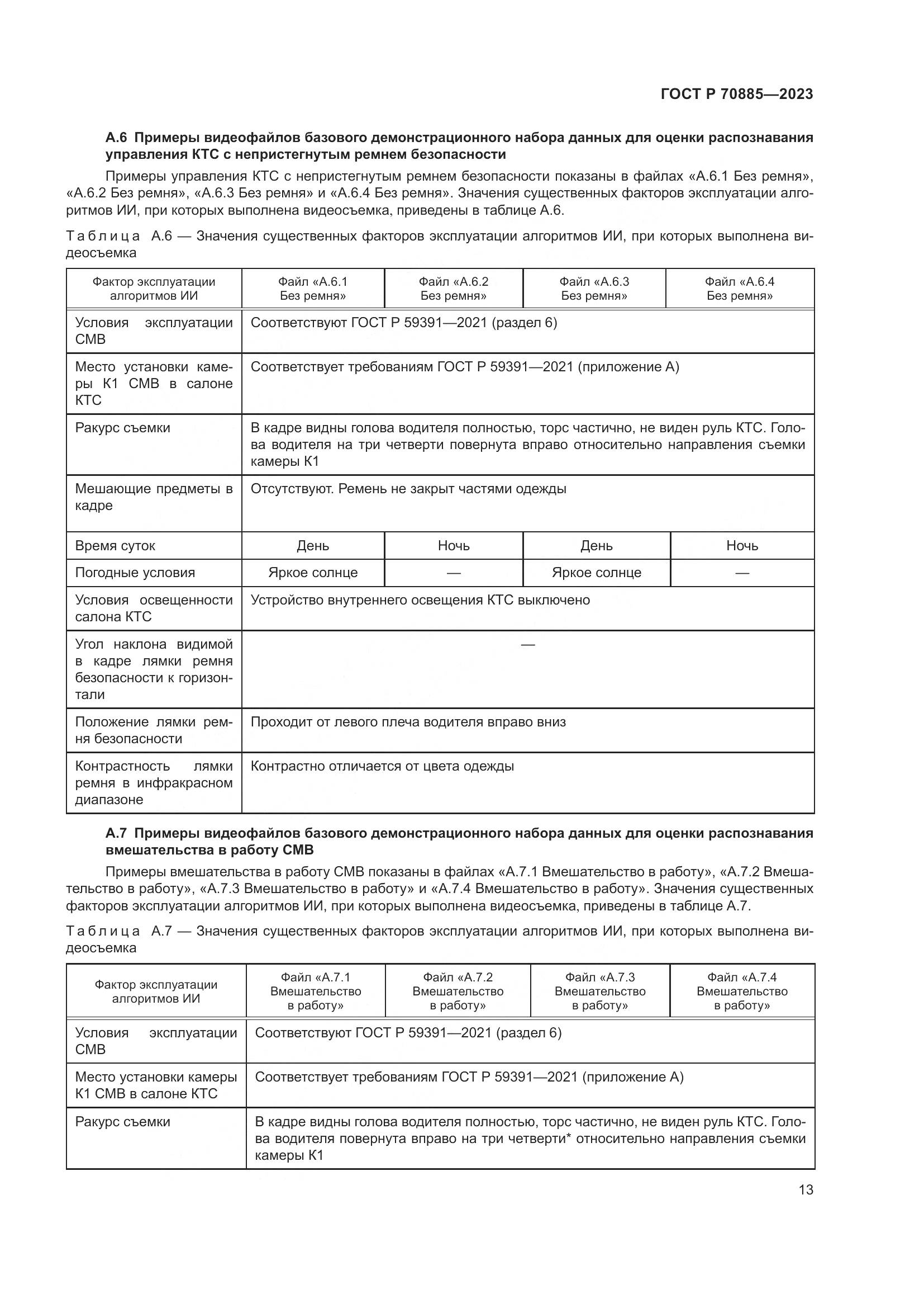 ГОСТ Р 70885-2023, страница 17