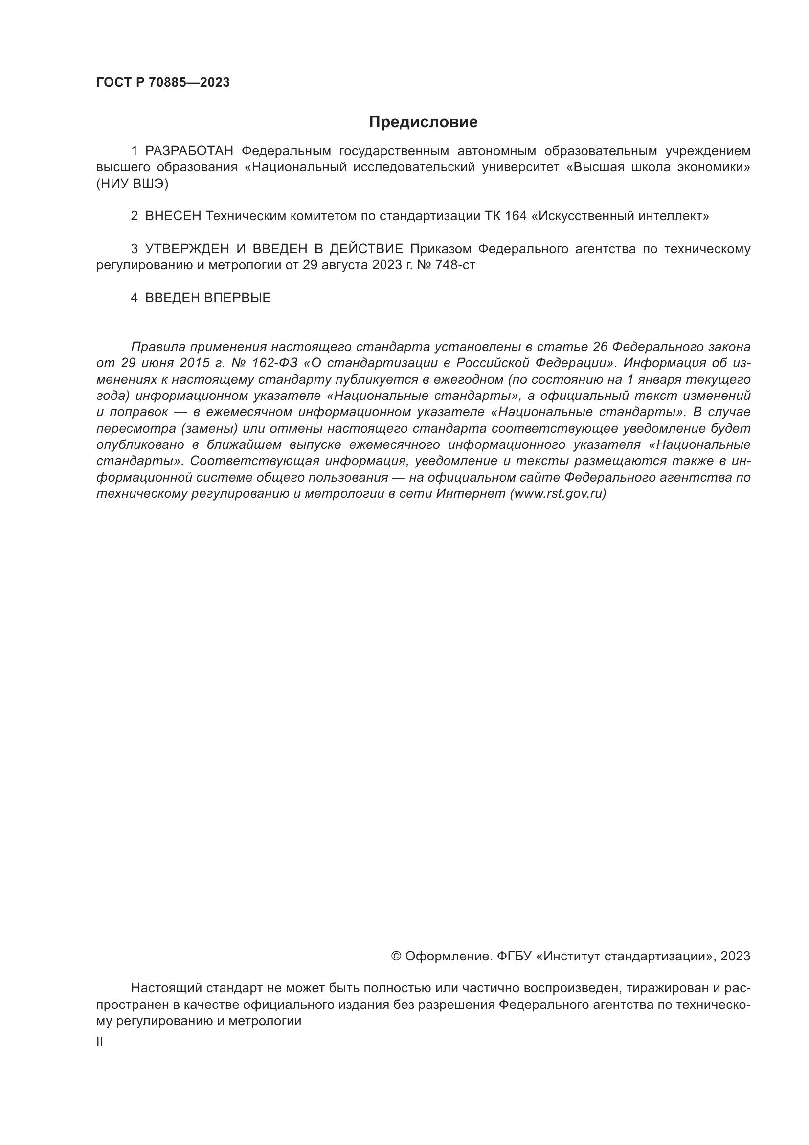 ГОСТ Р 70885-2023, страница 2