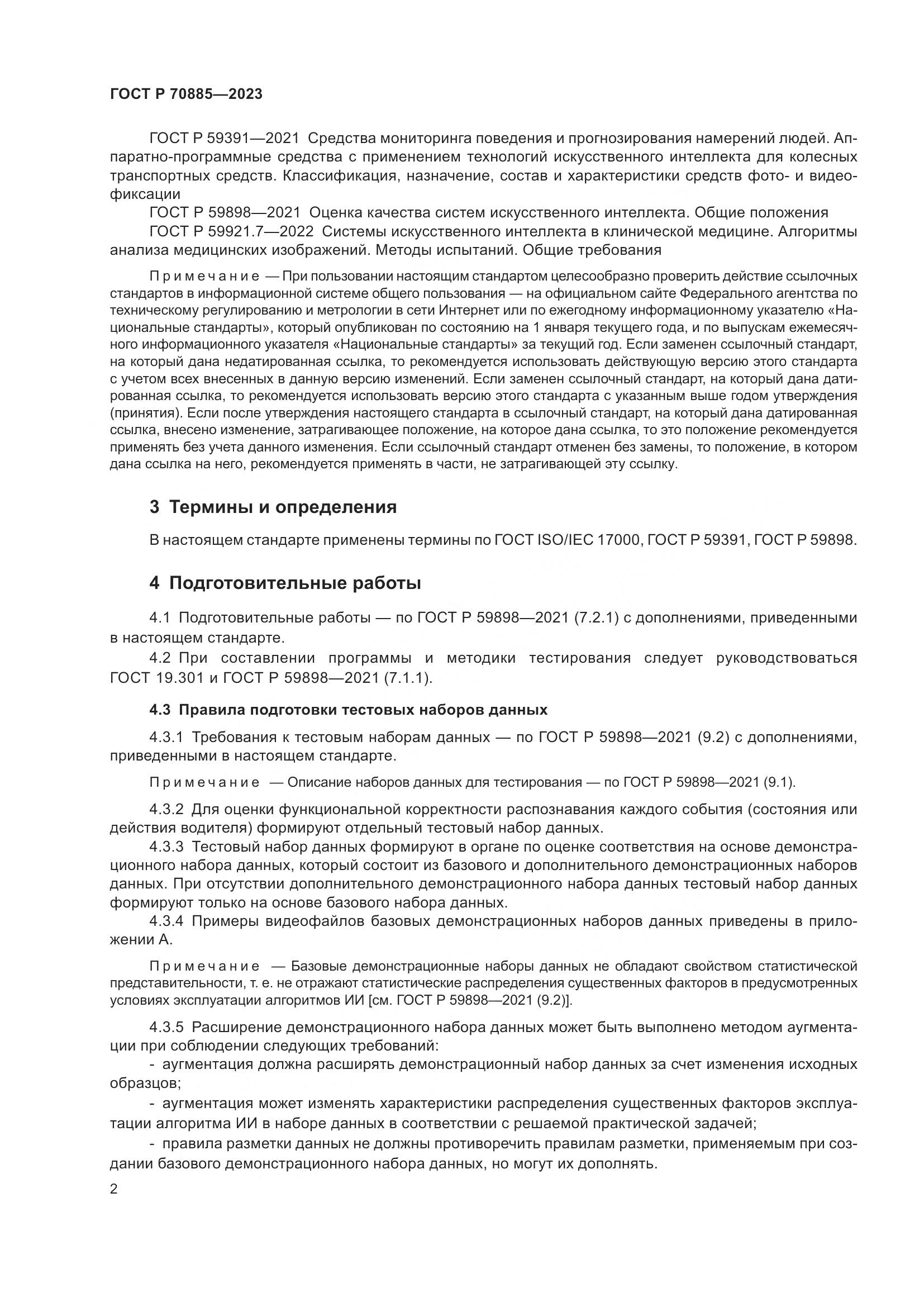 ГОСТ Р 70885-2023, страница 6