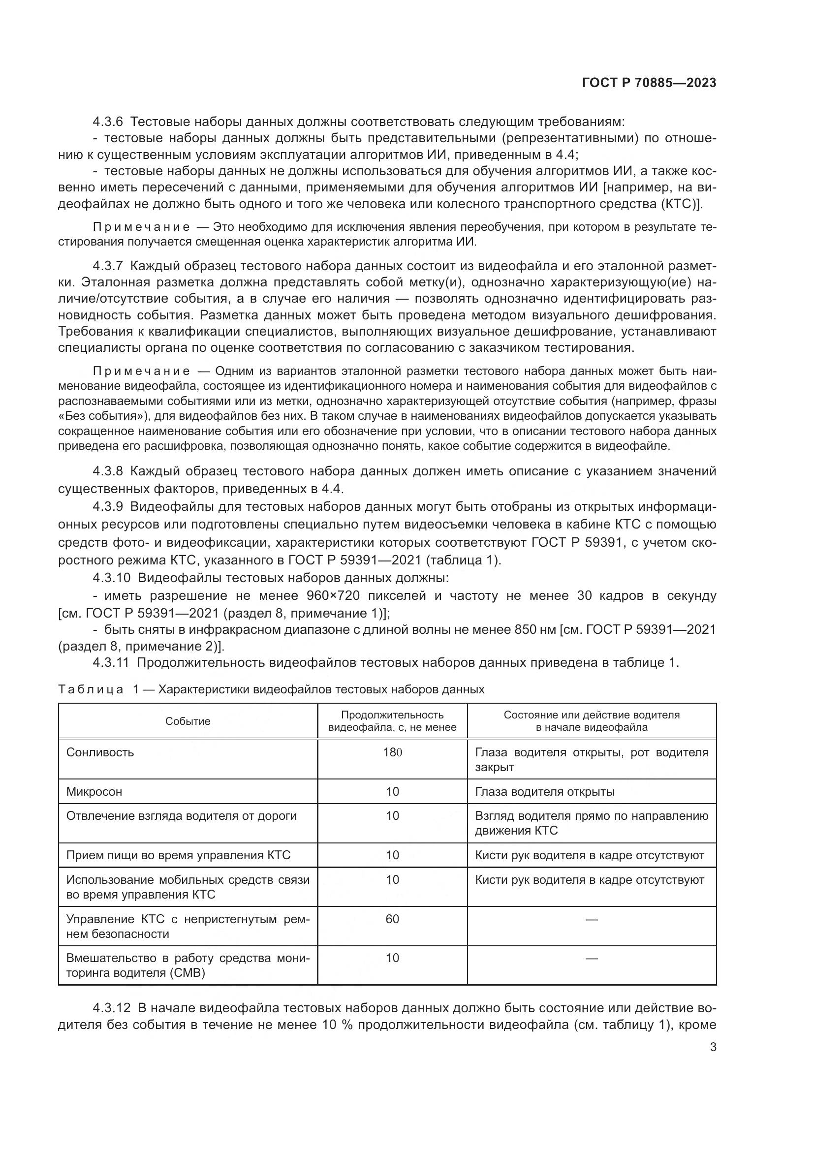 ГОСТ Р 70885-2023, страница 7