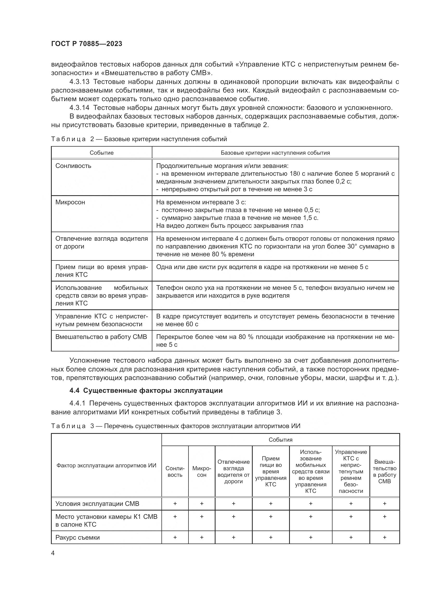 ГОСТ Р 70885-2023, страница 8