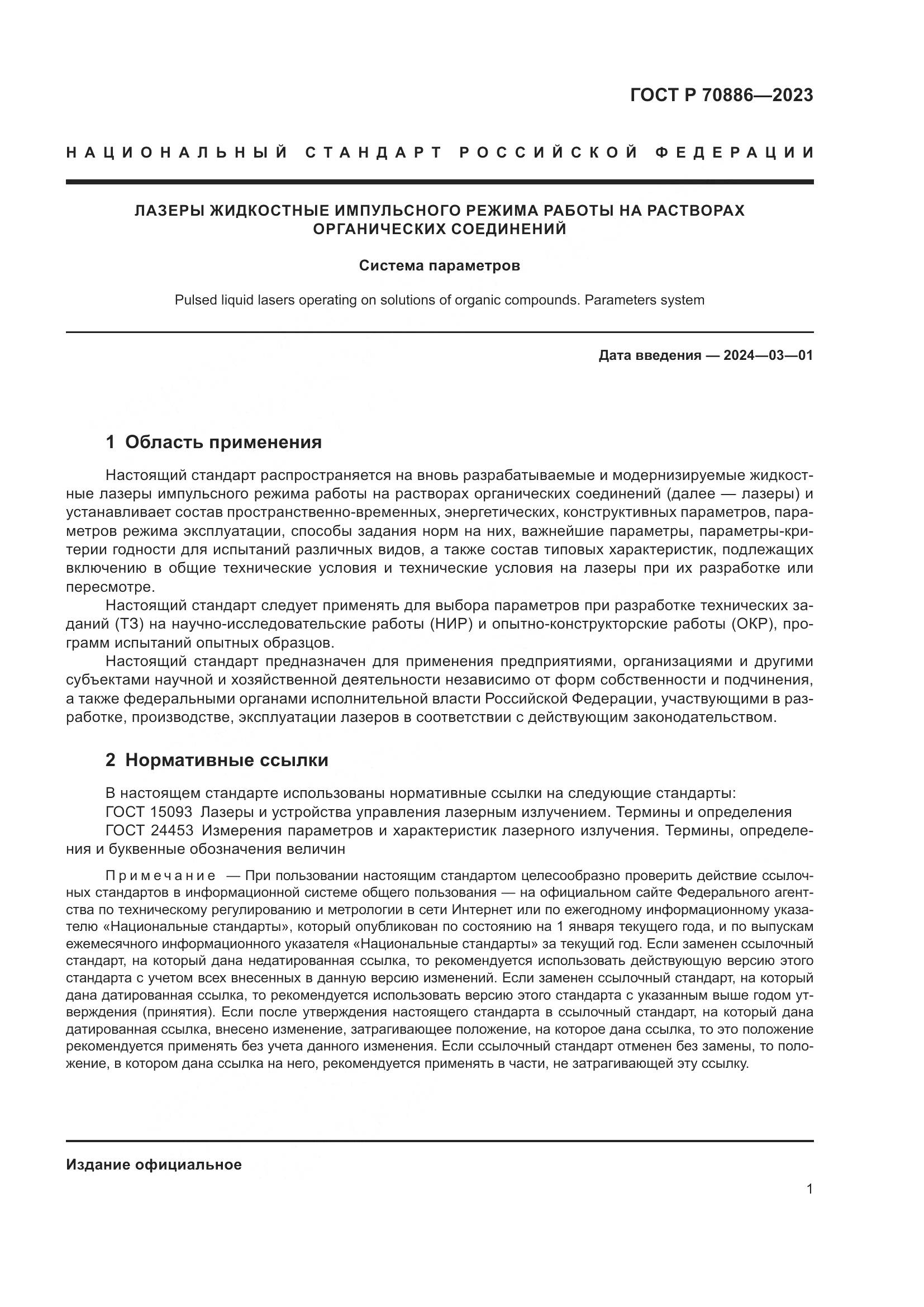 ГОСТ Р 70886-2023, страница 3