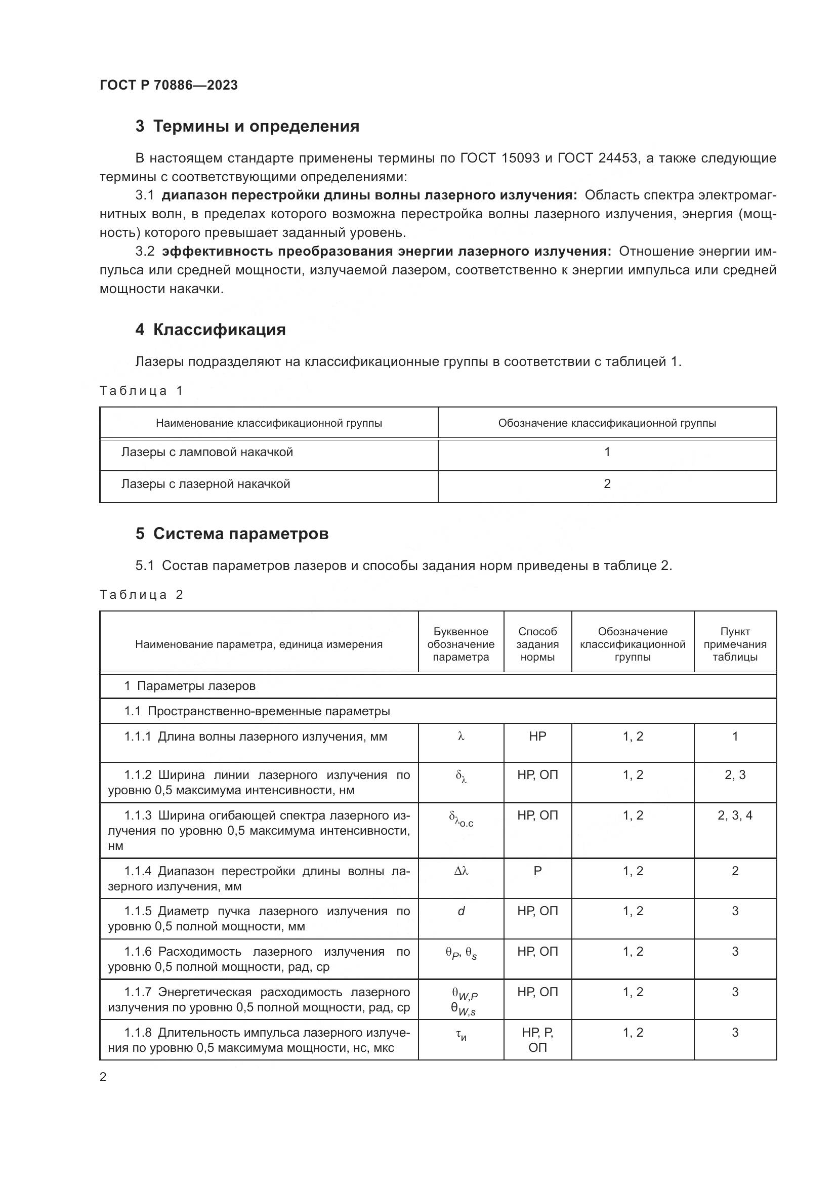 ГОСТ Р 70886-2023, страница 4