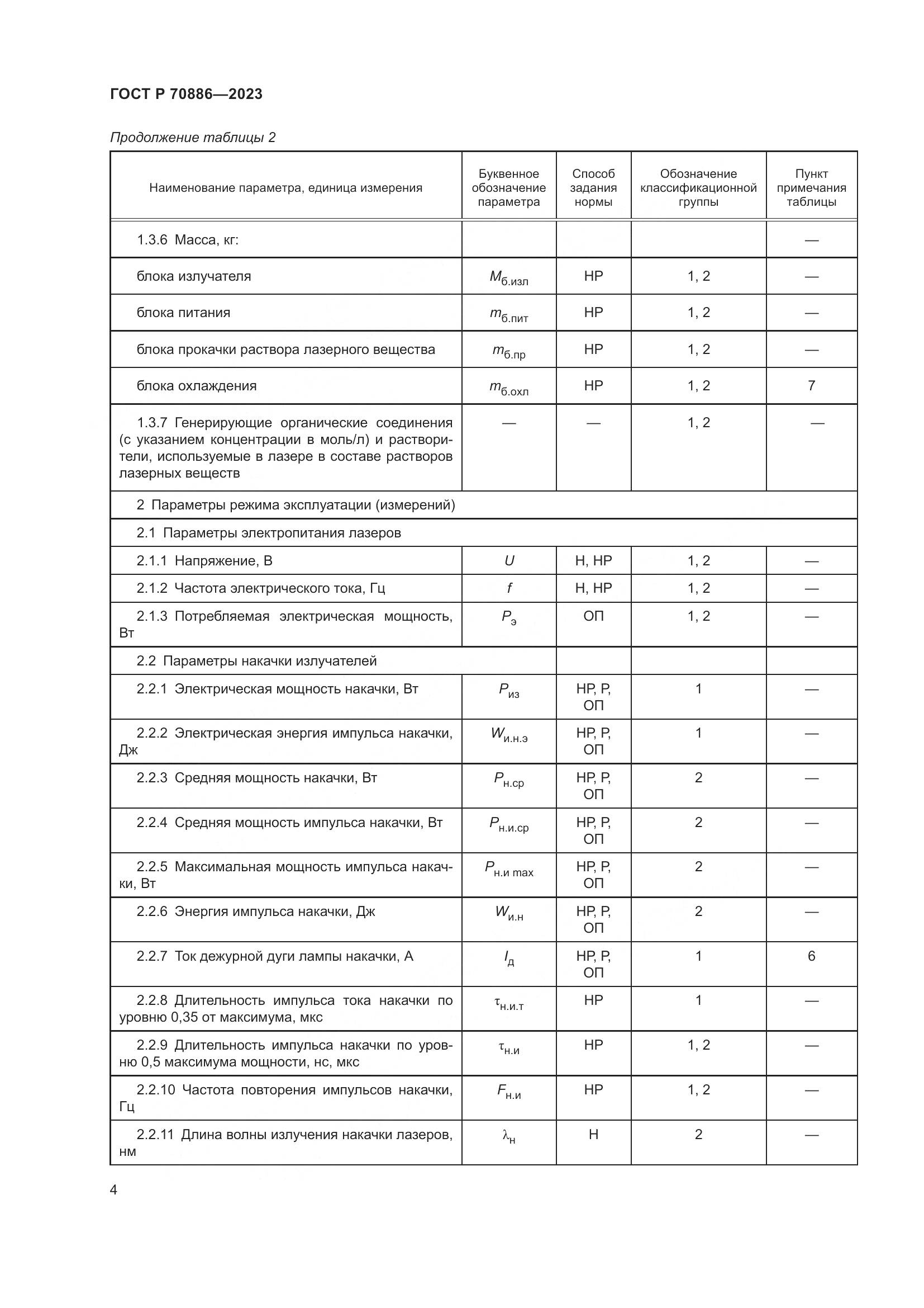 ГОСТ Р 70886-2023, страница 6