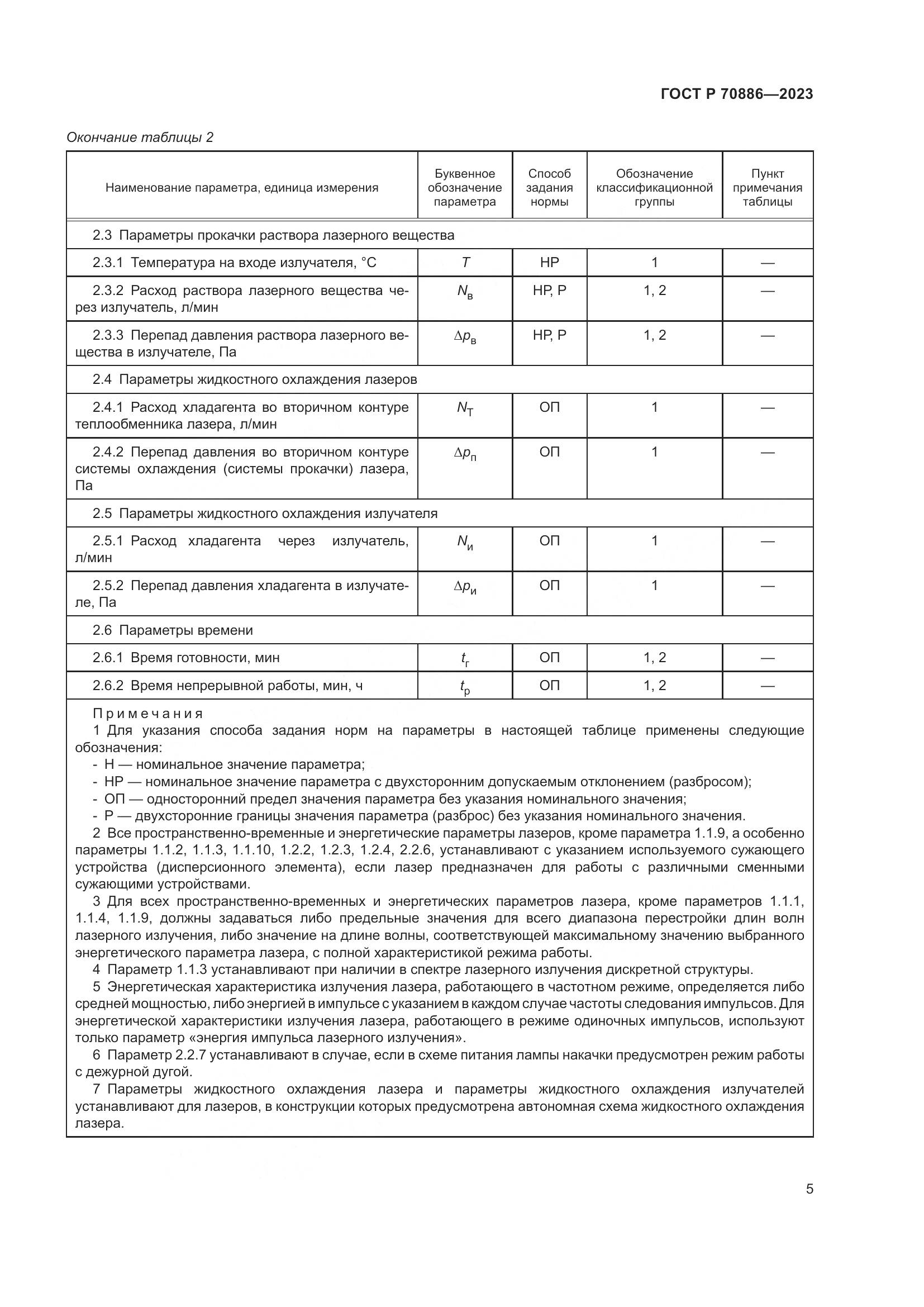 ГОСТ Р 70886-2023, страница 7