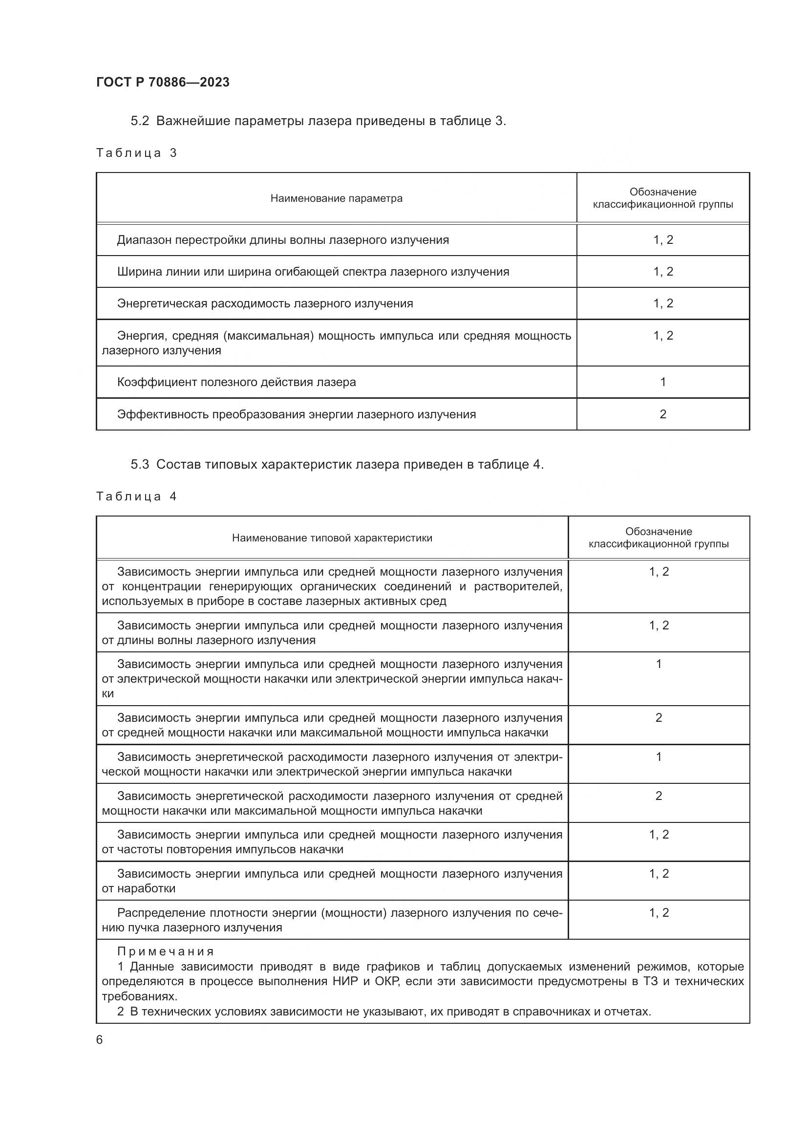 ГОСТ Р 70886-2023, страница 8