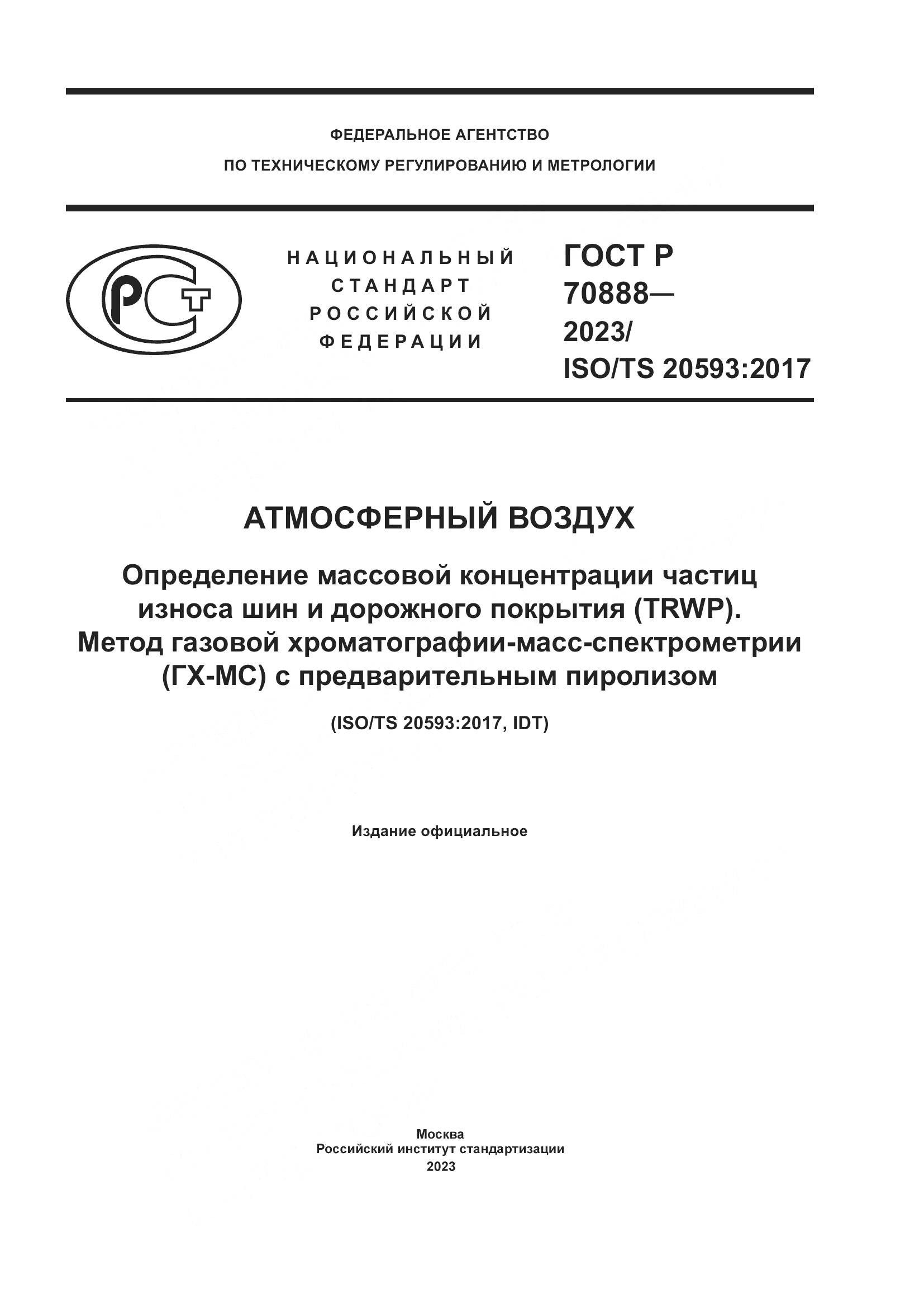 ГОСТ Р 70888-2023, страница 1