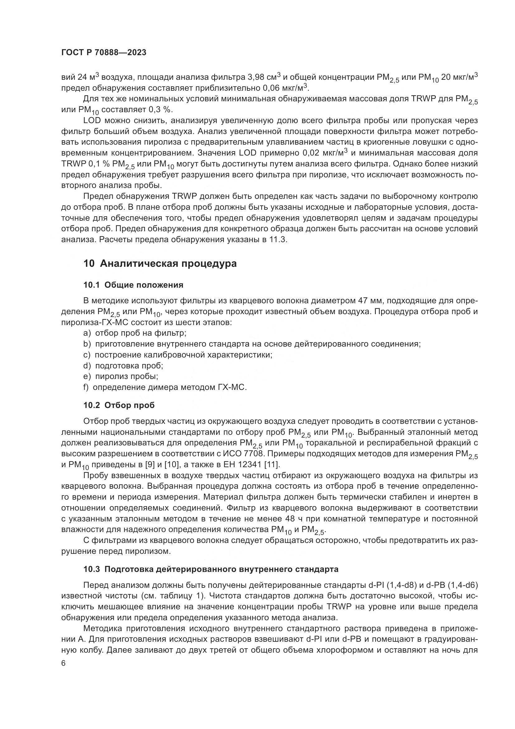ГОСТ Р 70888-2023, страница 10