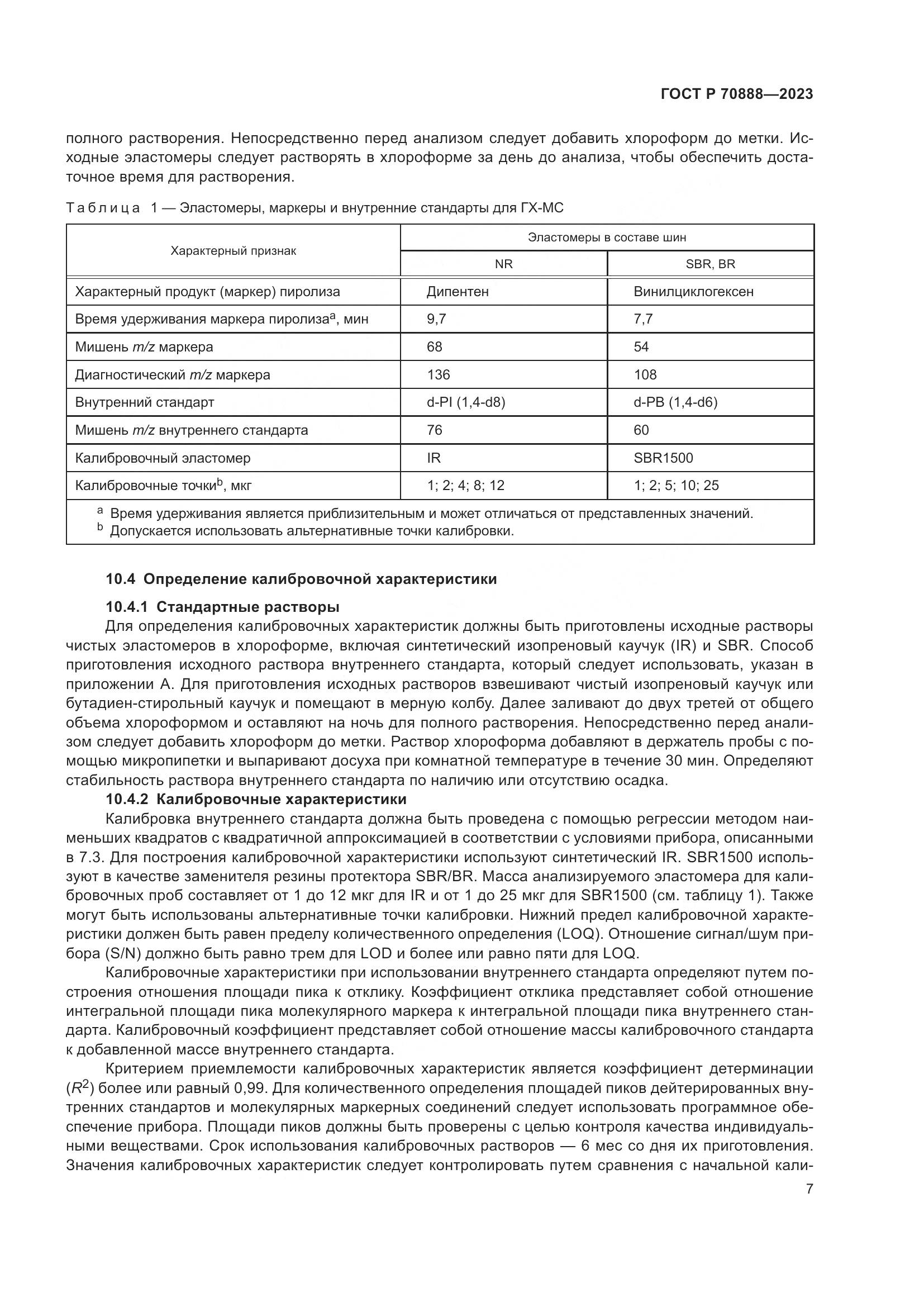ГОСТ Р 70888-2023, страница 11