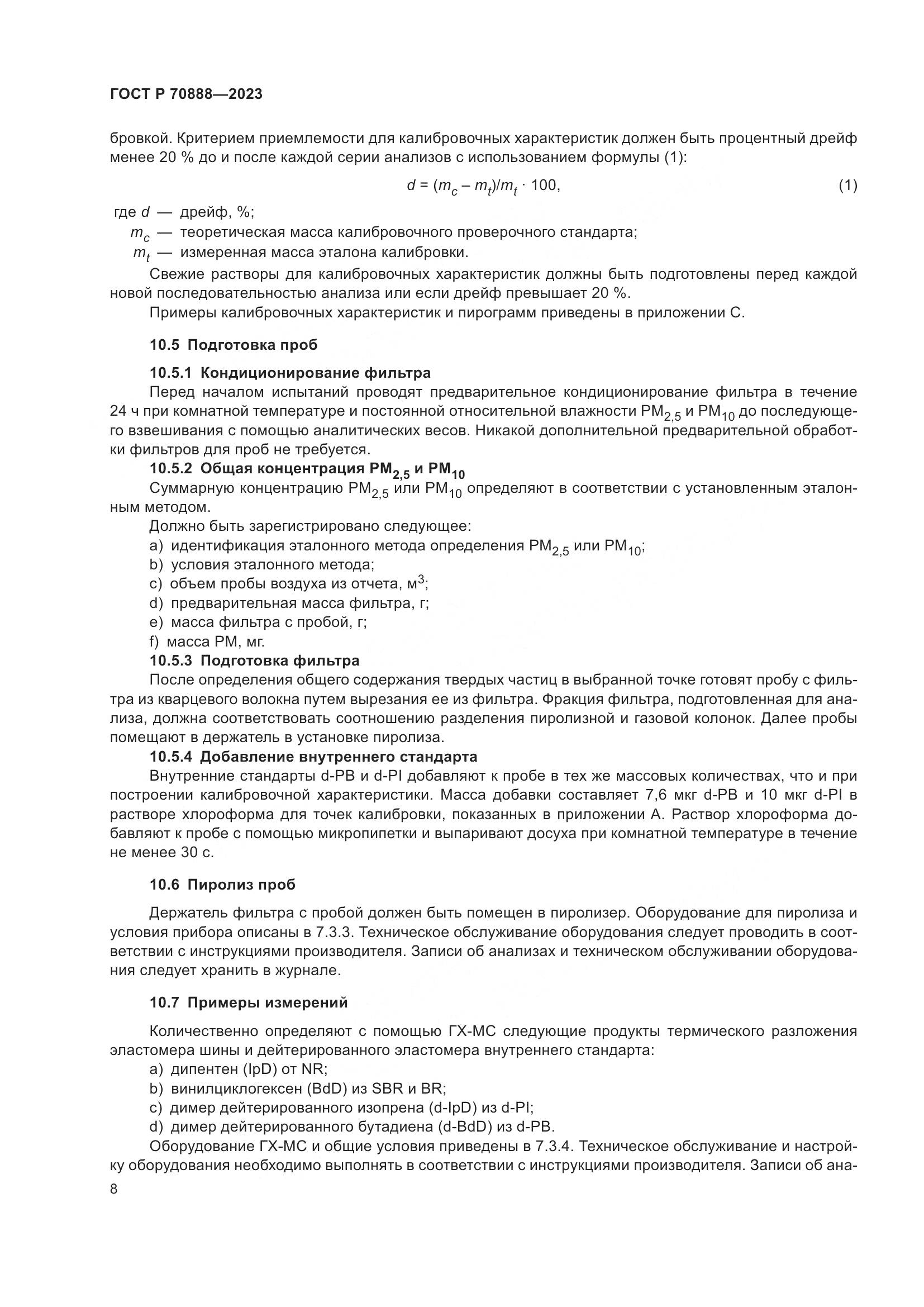 ГОСТ Р 70888-2023, страница 12