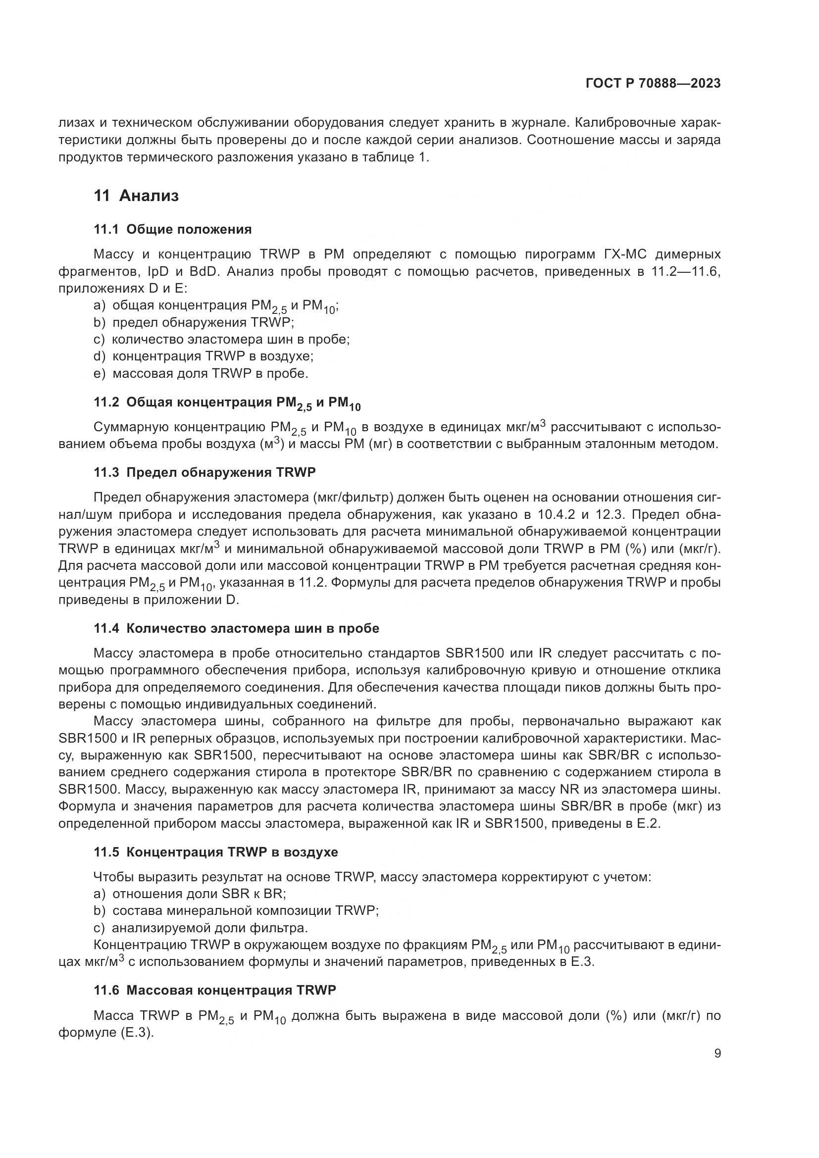 ГОСТ Р 70888-2023, страница 13