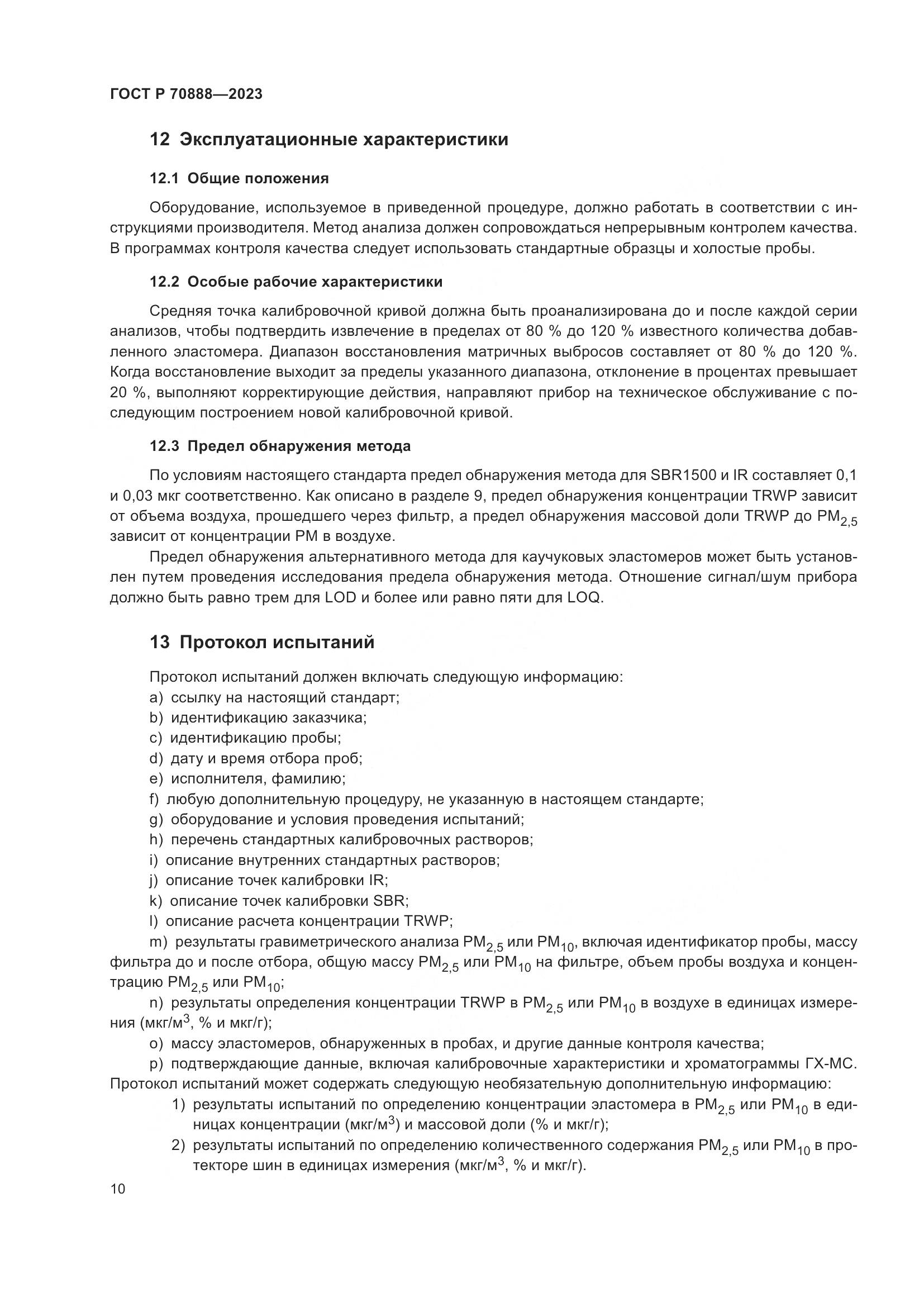 ГОСТ Р 70888-2023, страница 14