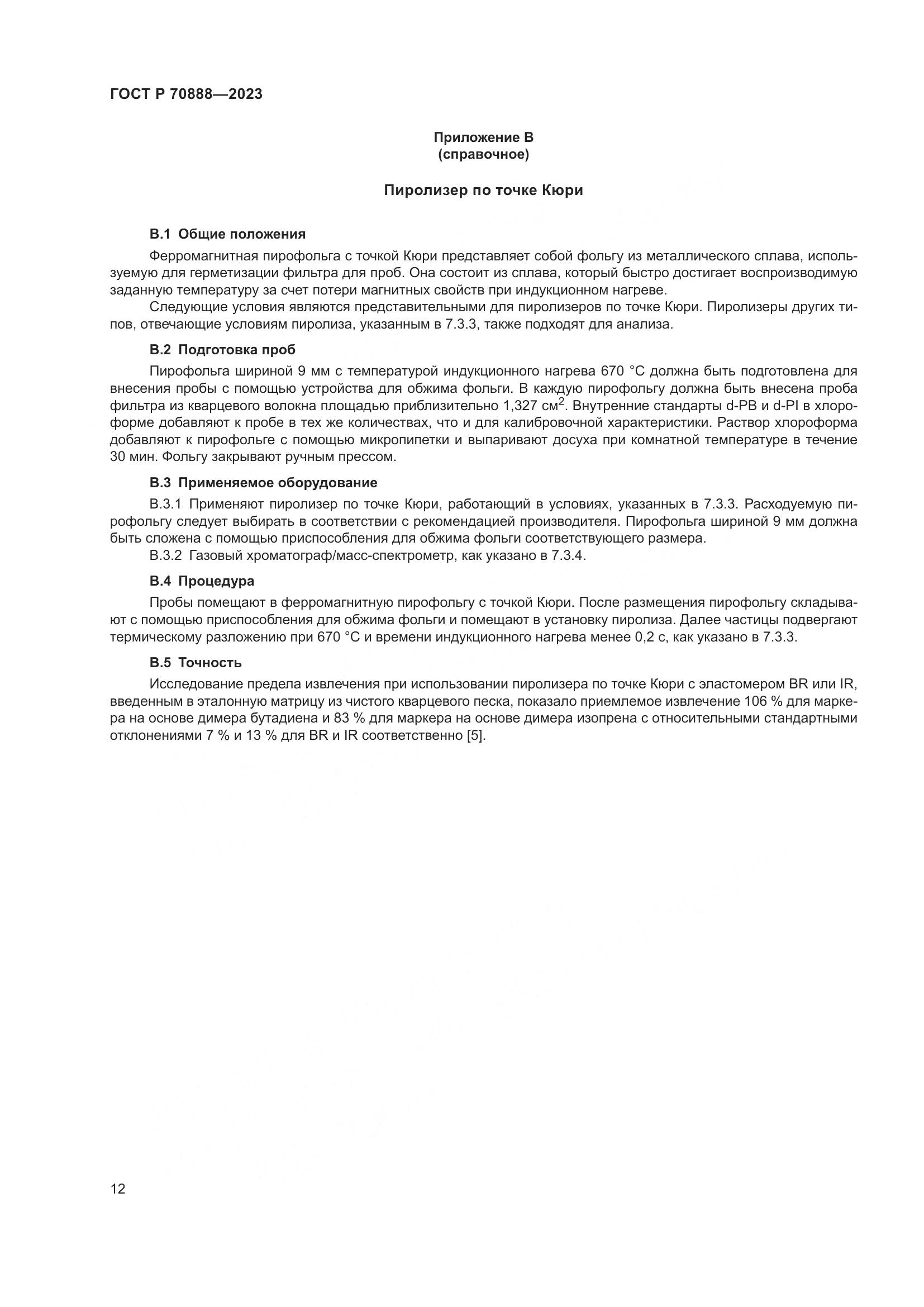 ГОСТ Р 70888-2023, страница 16