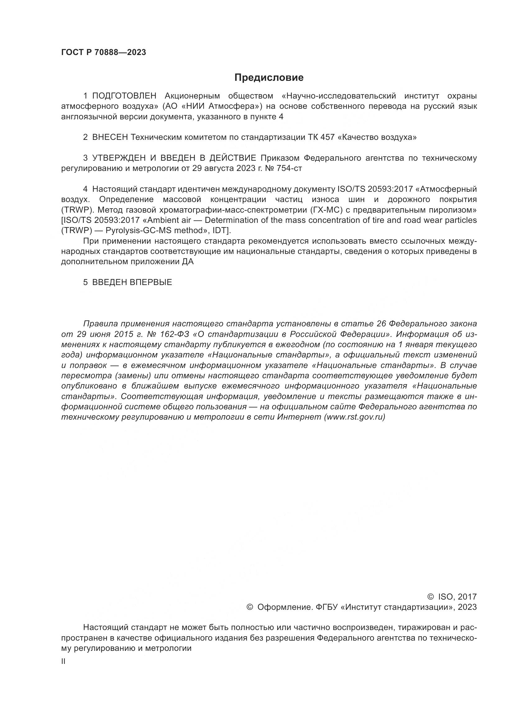 ГОСТ Р 70888-2023, страница 2