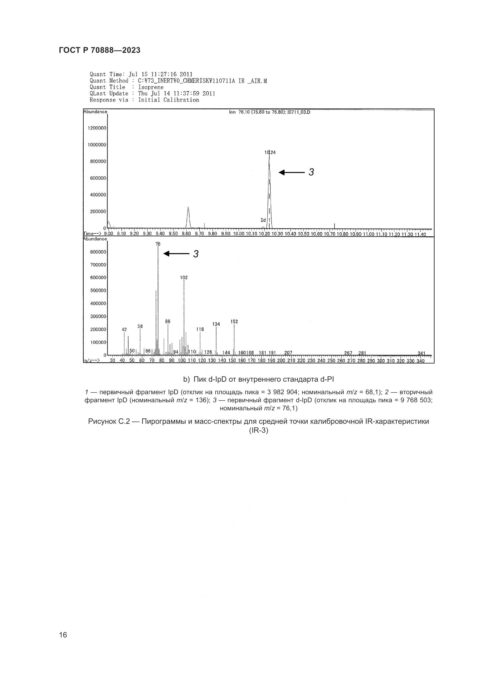 ГОСТ Р 70888-2023, страница 20