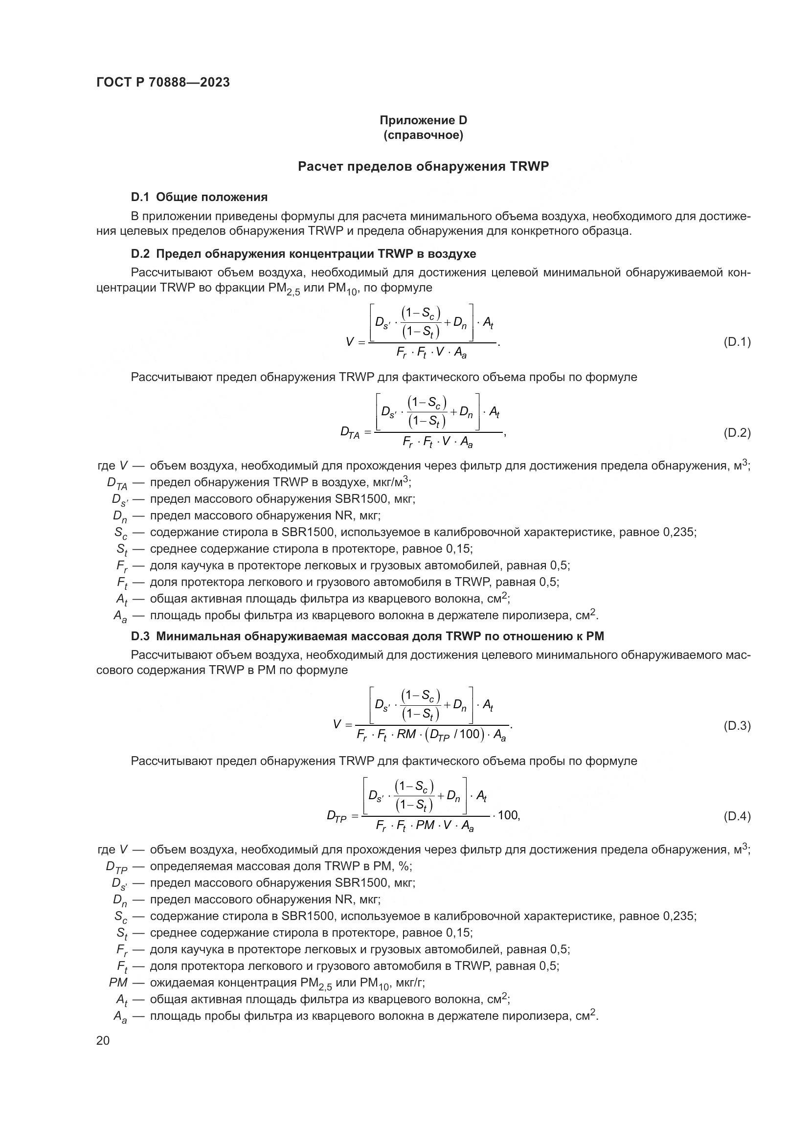 ГОСТ Р 70888-2023, страница 24