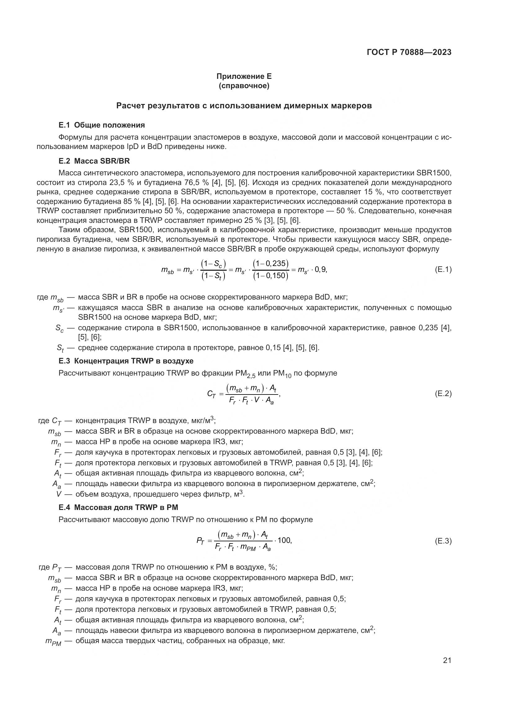 ГОСТ Р 70888-2023, страница 25