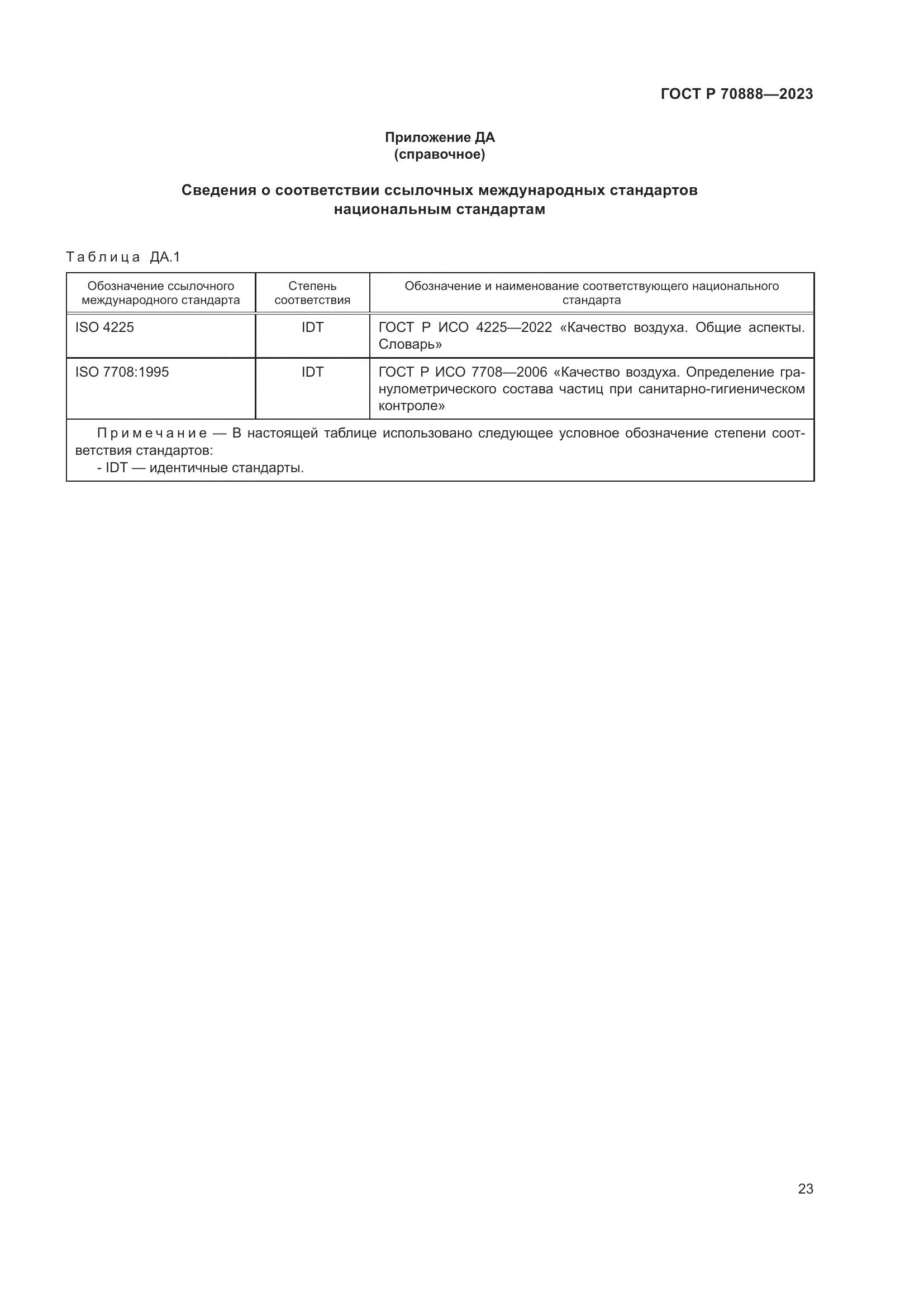 ГОСТ Р 70888-2023, страница 27