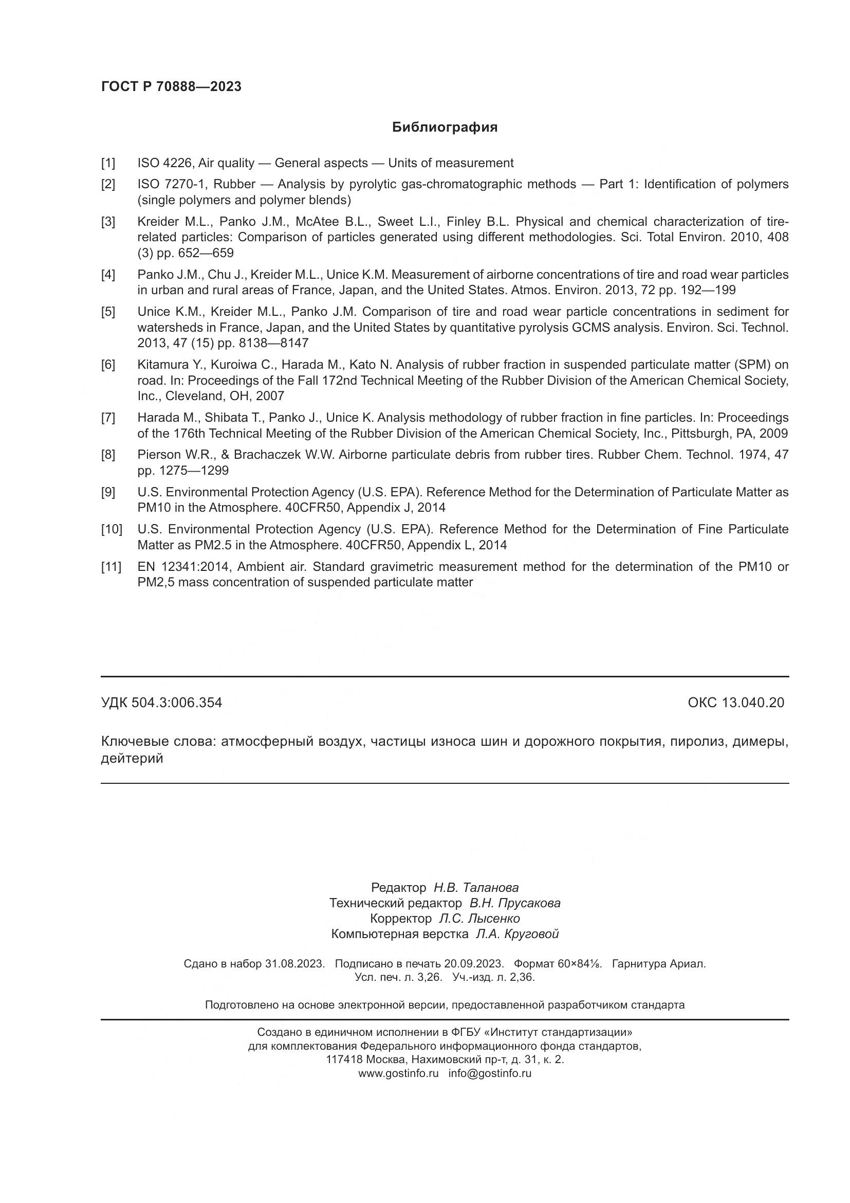 ГОСТ Р 70888-2023, страница 28