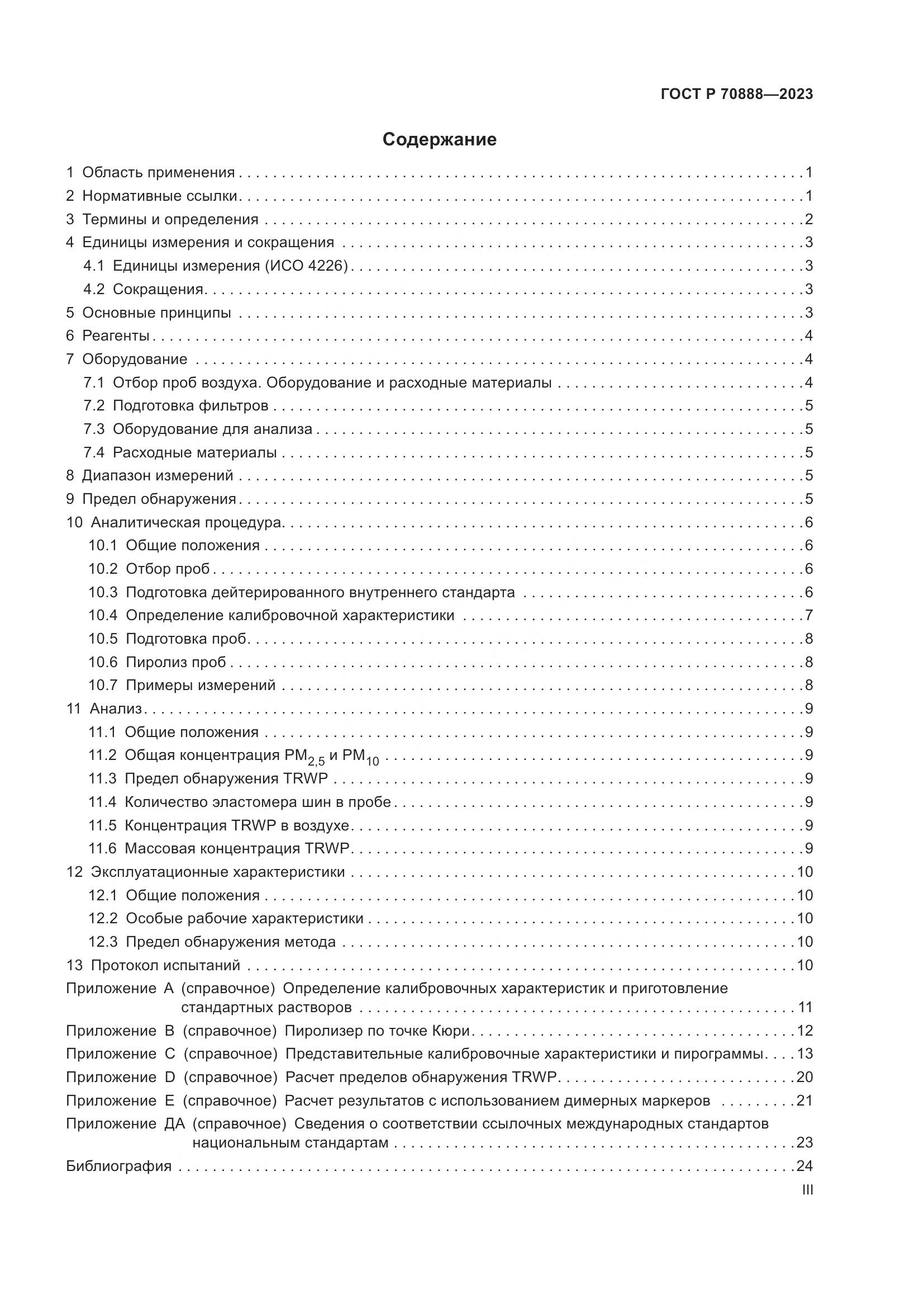 ГОСТ Р 70888-2023, страница 3