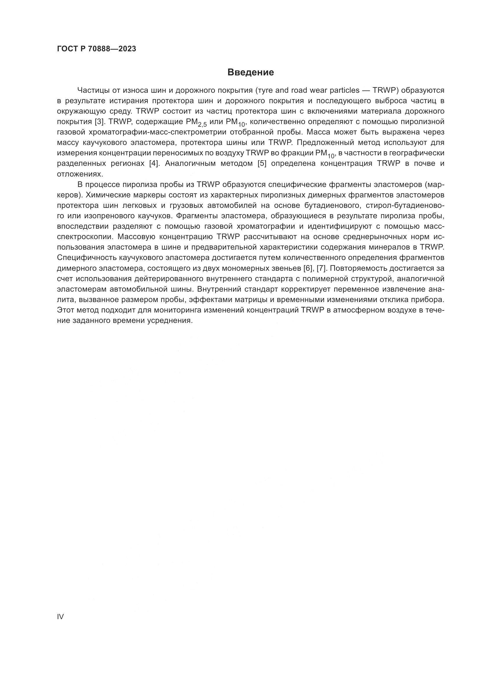 ГОСТ Р 70888-2023, страница 4