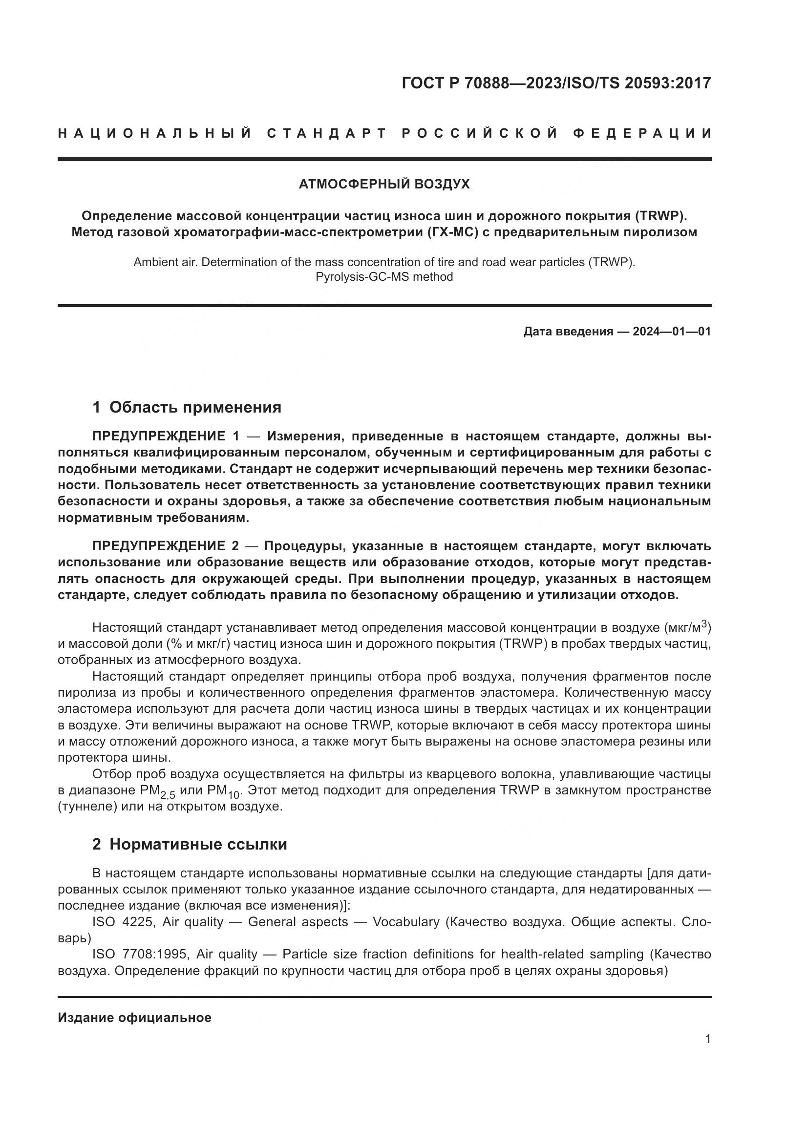 ГОСТ Р 70888-2023, страница 5