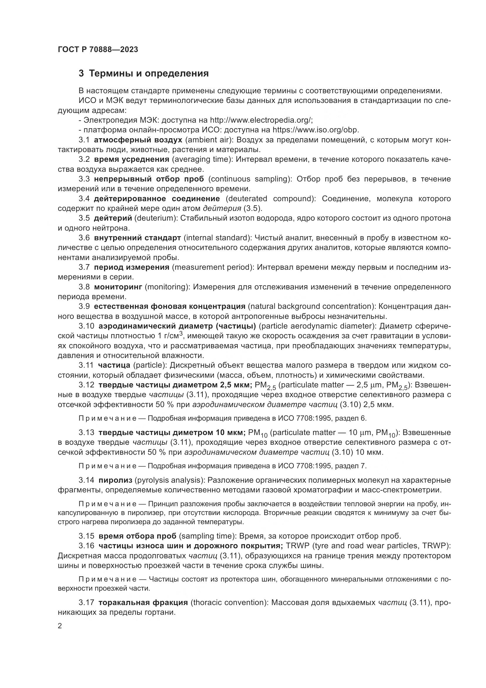 ГОСТ Р 70888-2023, страница 6