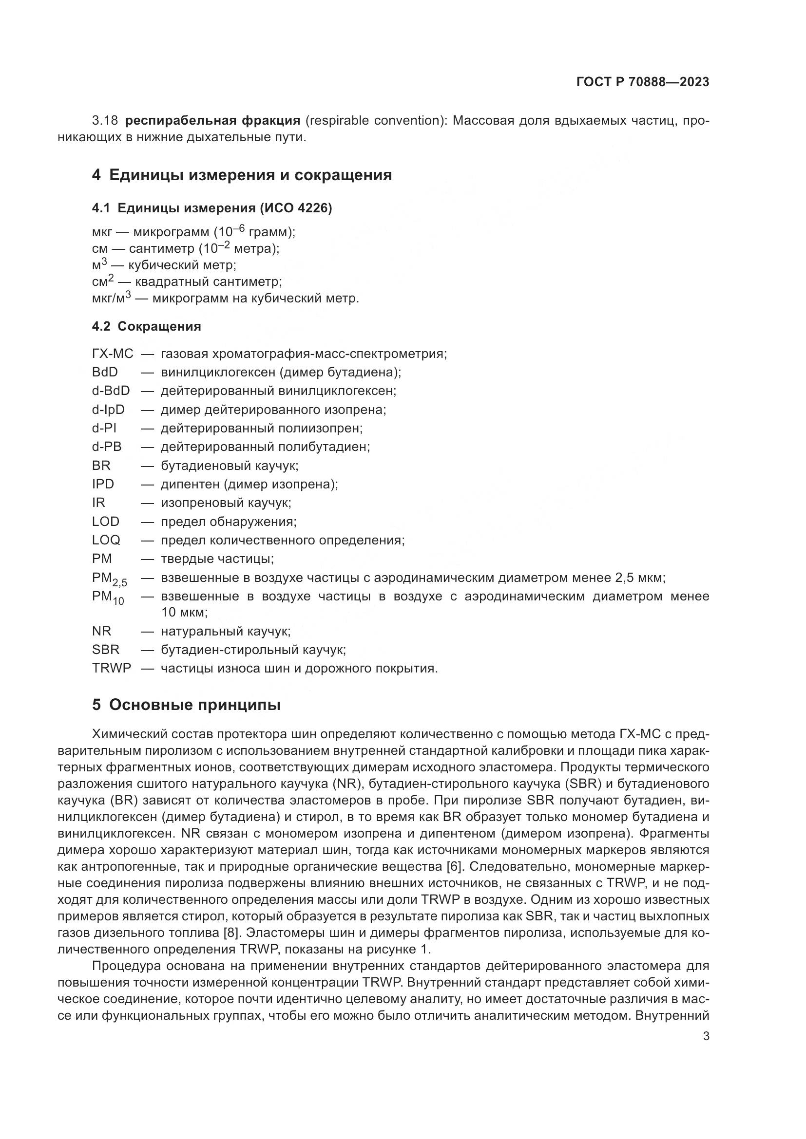 ГОСТ Р 70888-2023, страница 7