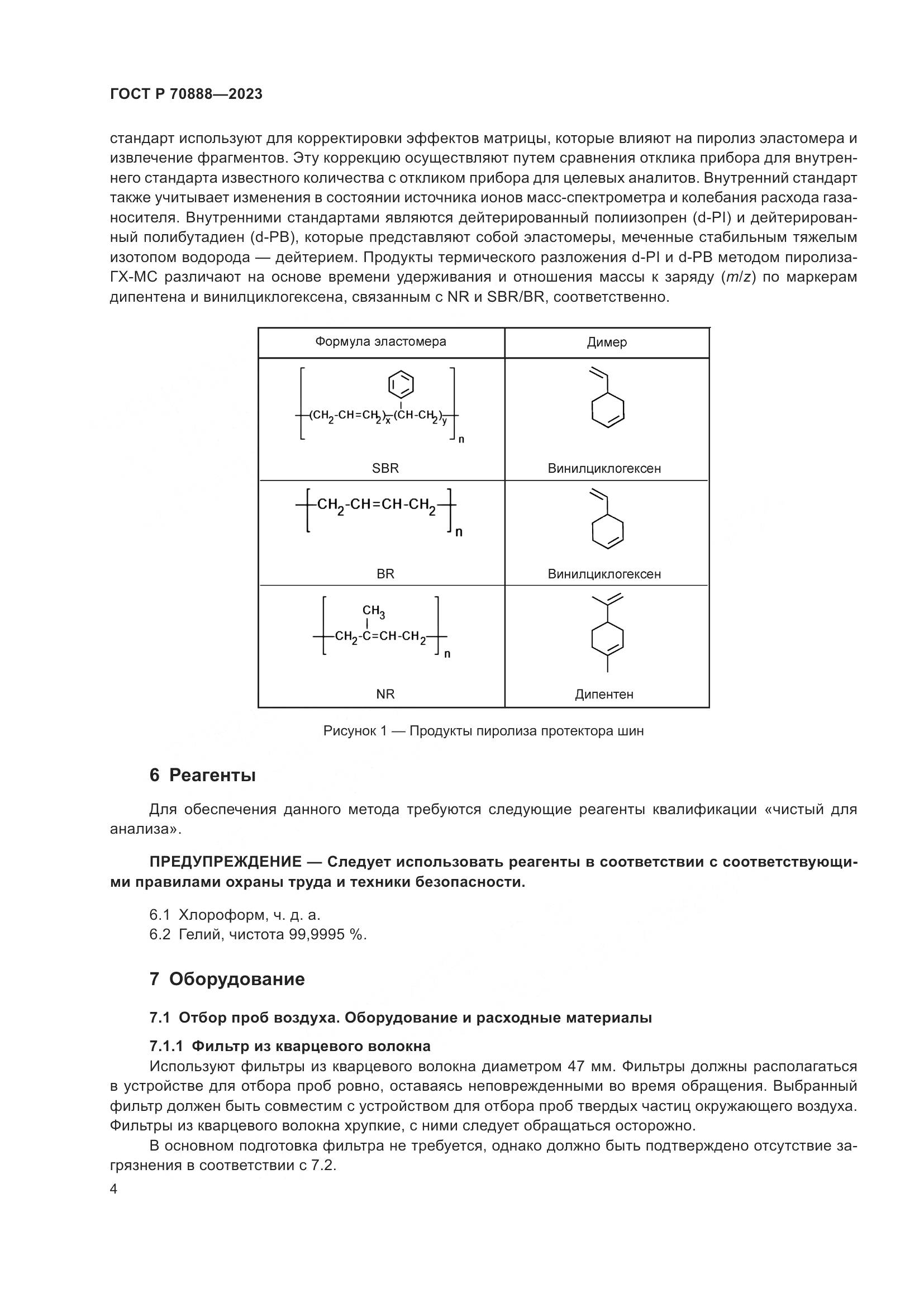 ГОСТ Р 70888-2023, страница 8