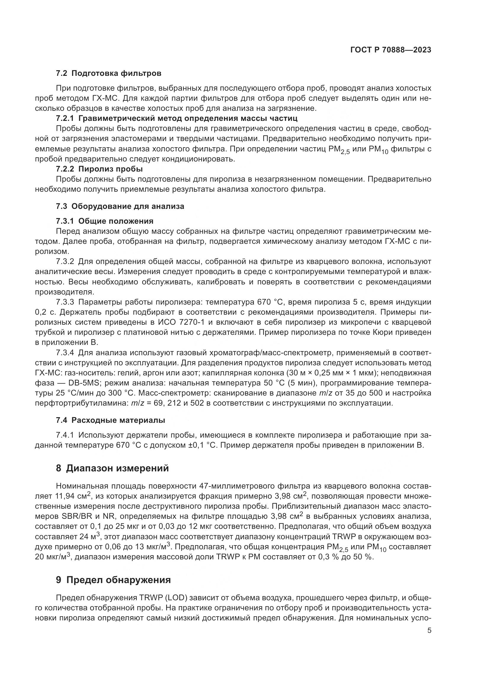 ГОСТ Р 70888-2023, страница 9