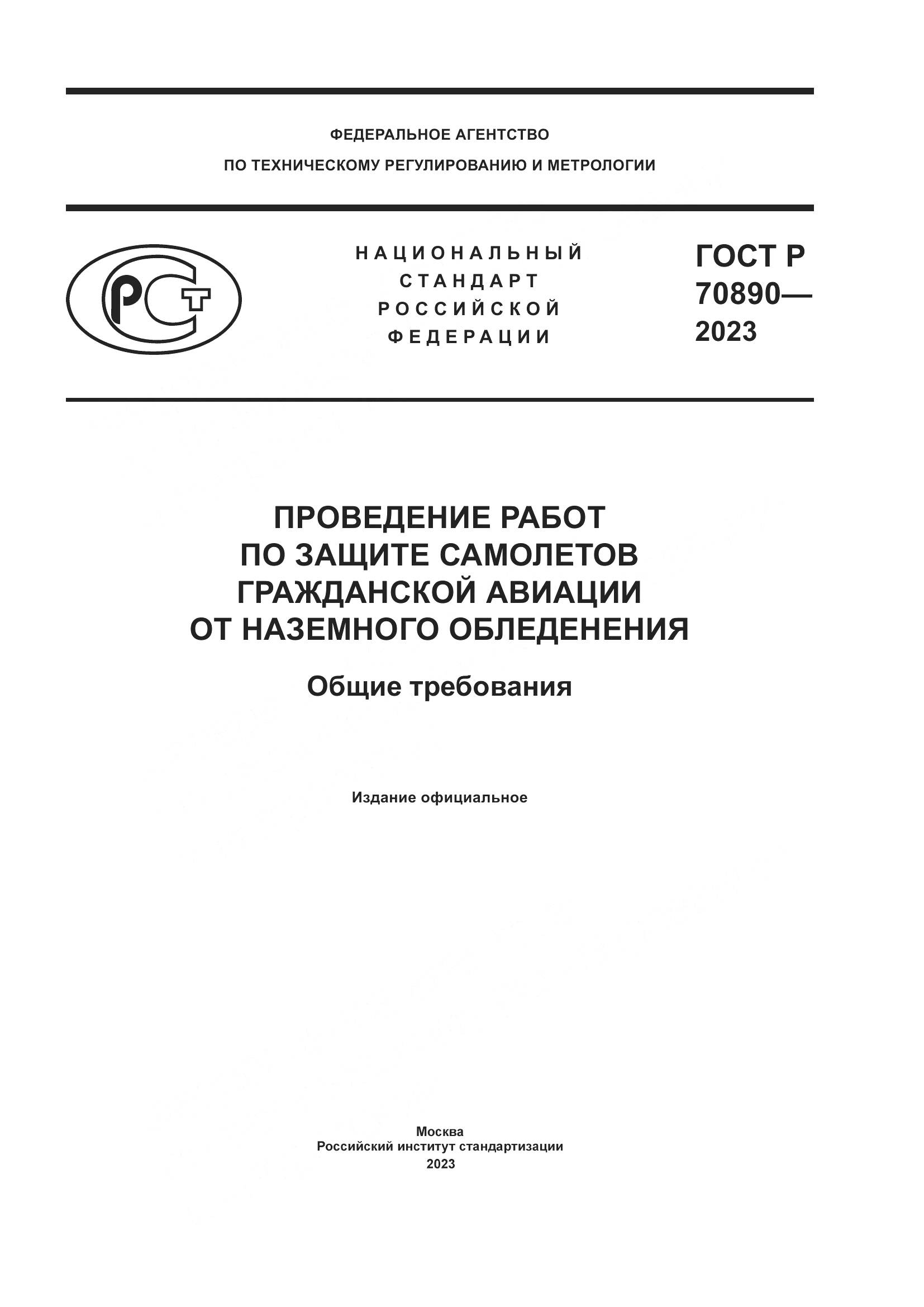 ГОСТ Р 70890-2023, страница 1