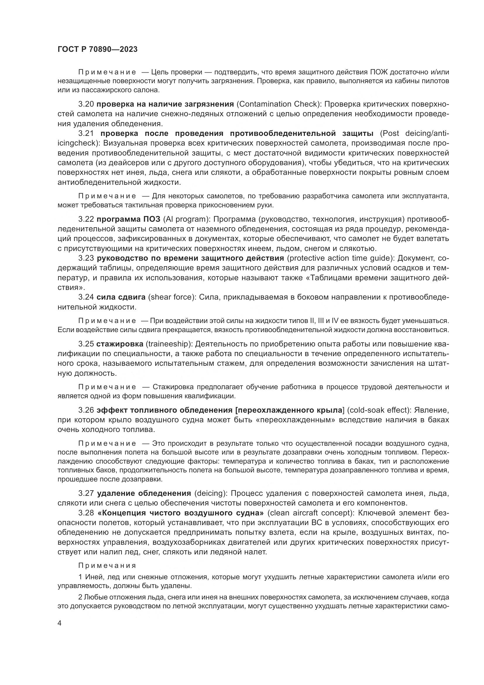 ГОСТ Р 70890-2023, страница 10