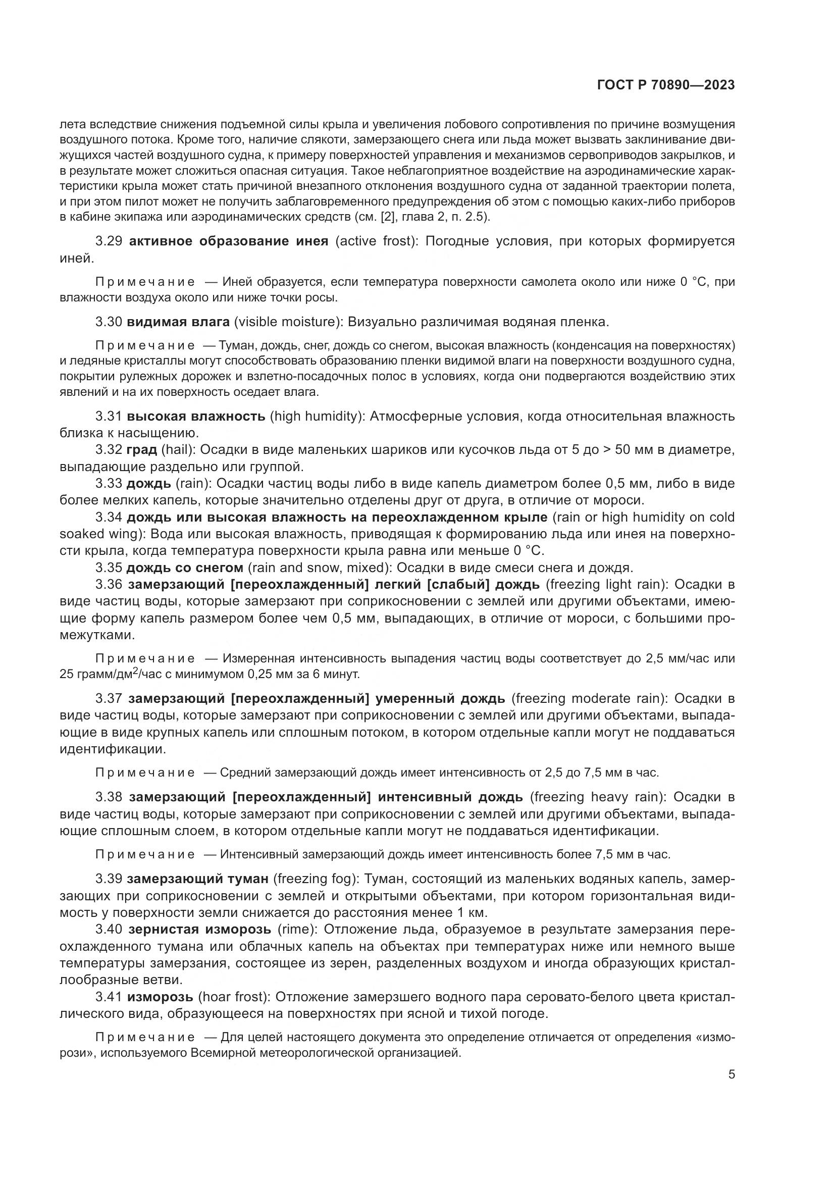 ГОСТ Р 70890-2023, страница 11