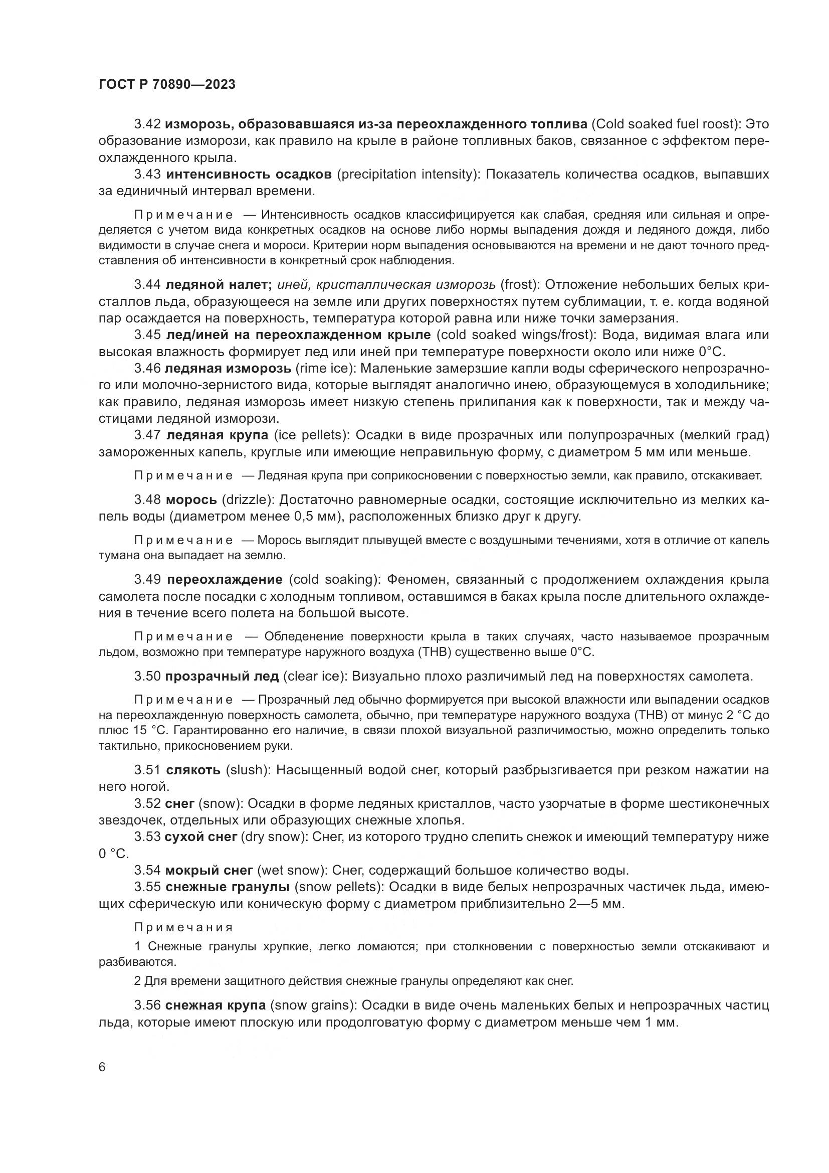 ГОСТ Р 70890-2023, страница 12