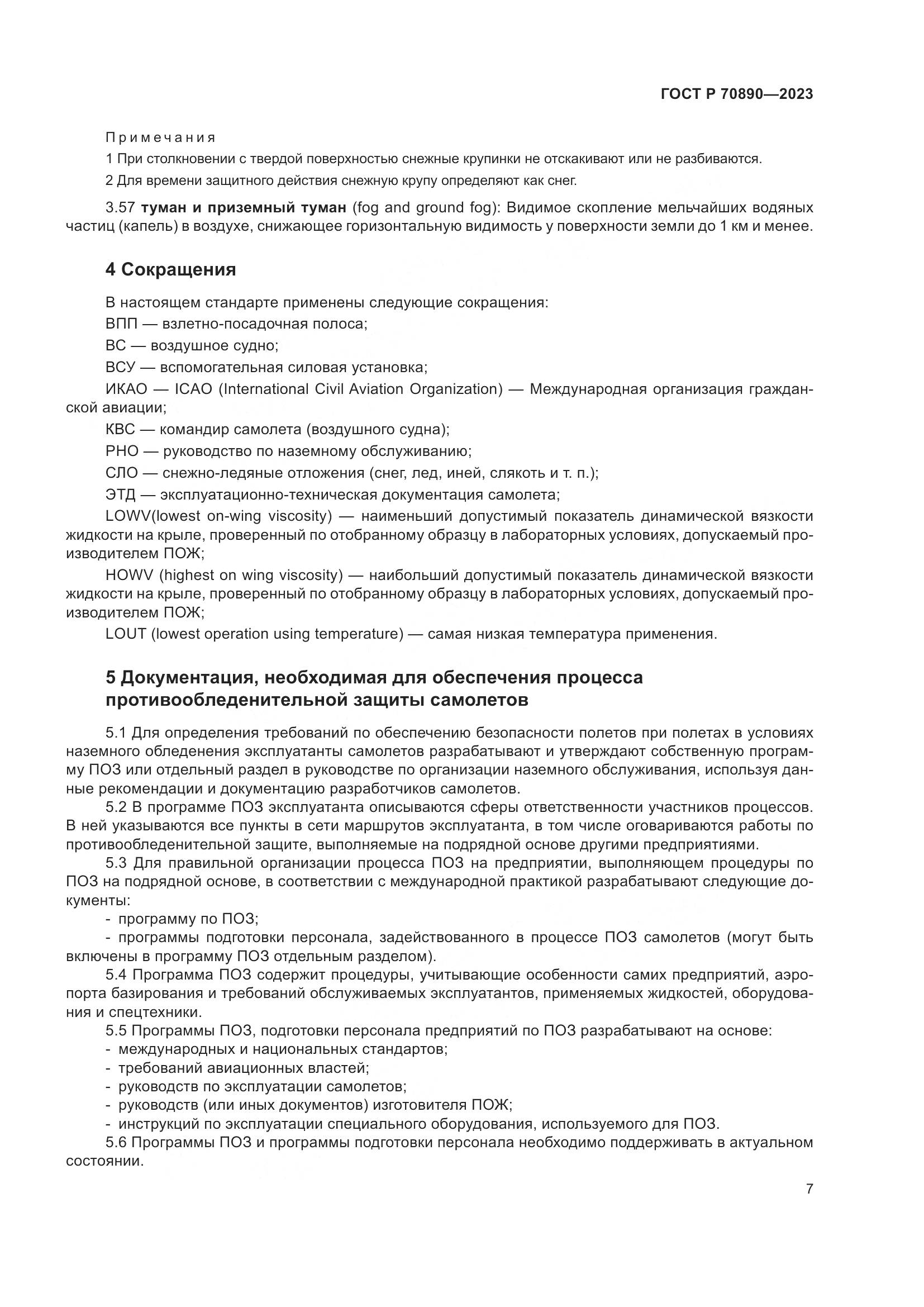 ГОСТ Р 70890-2023, страница 13