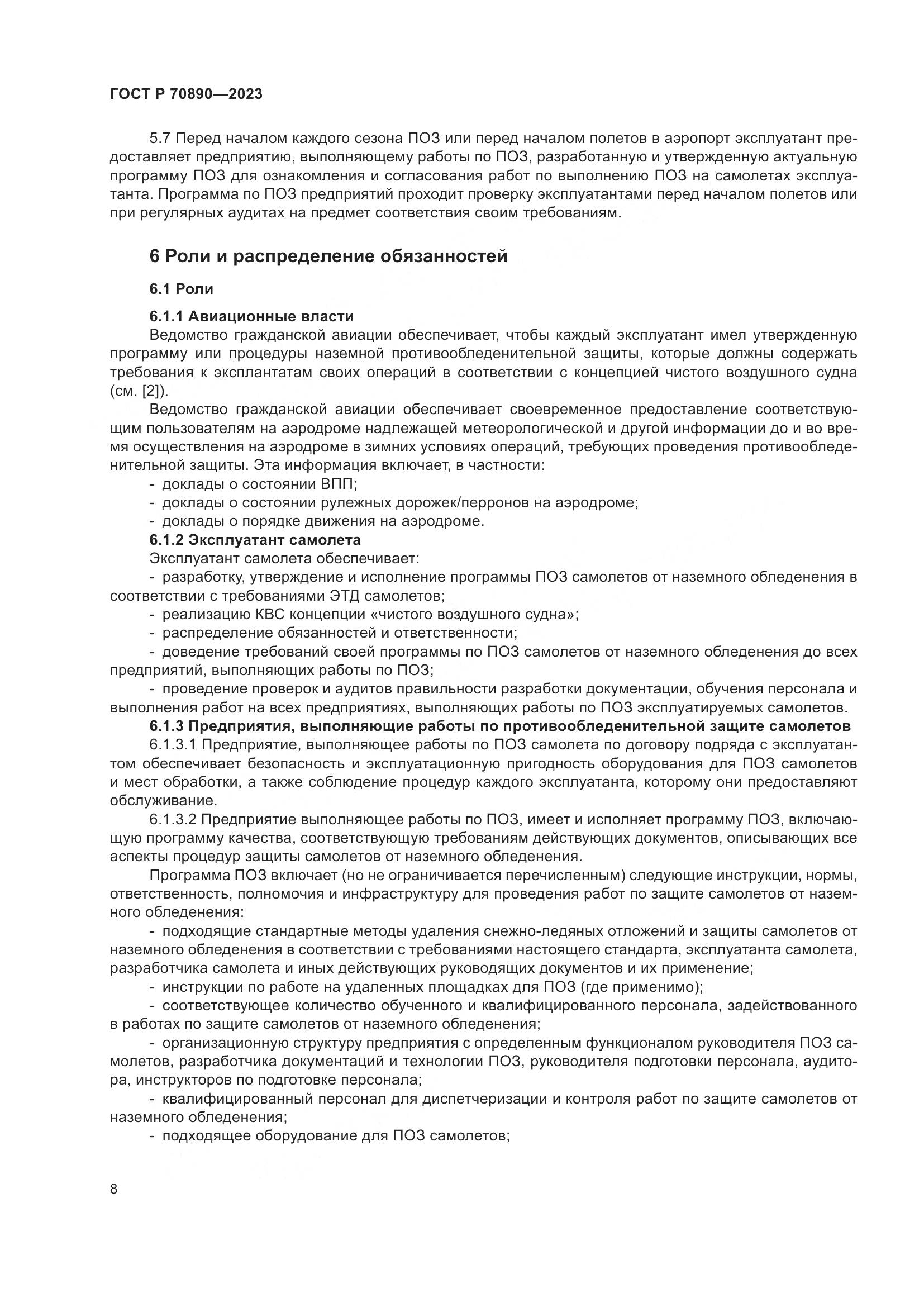 ГОСТ Р 70890-2023, страница 14