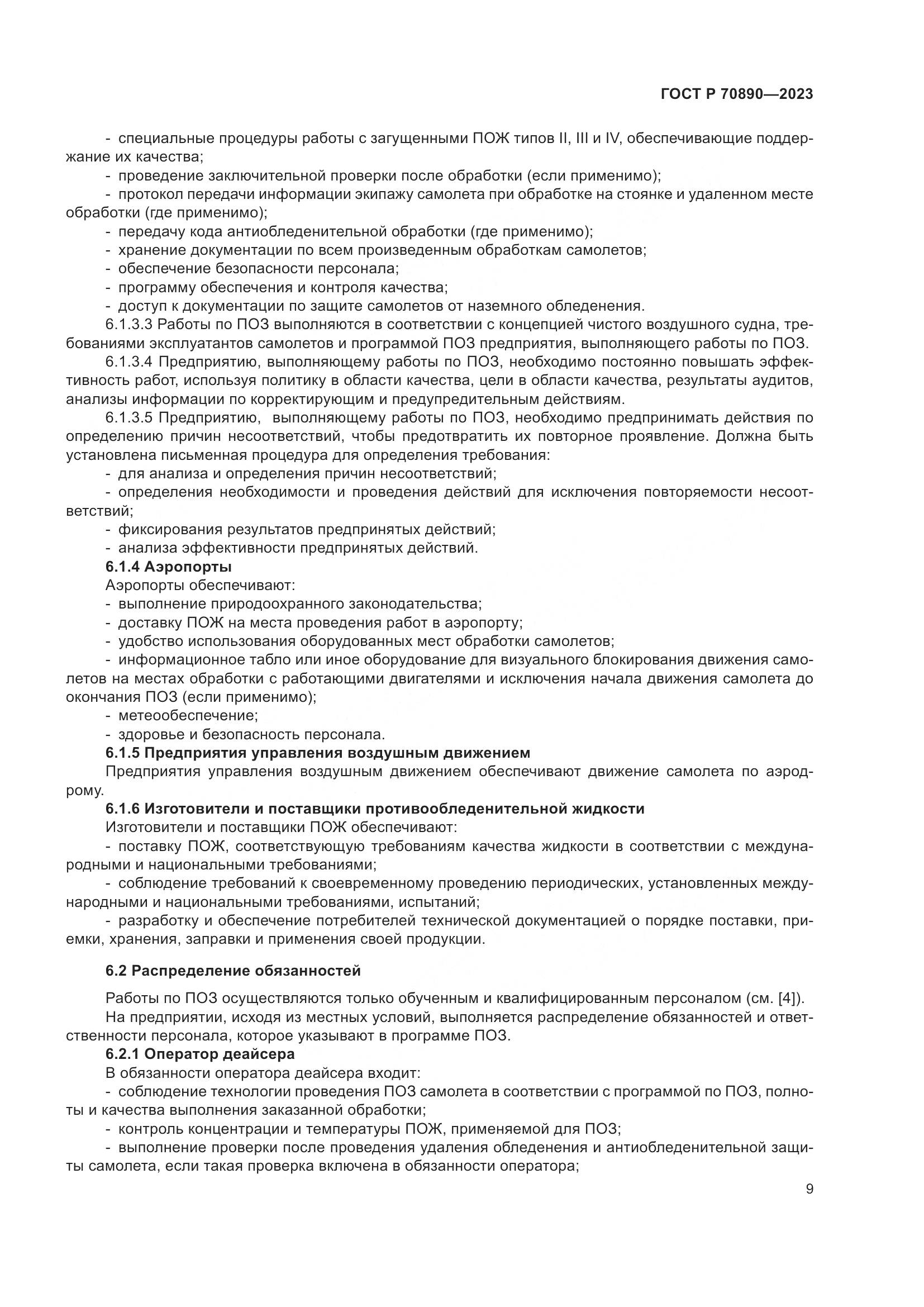 ГОСТ Р 70890-2023, страница 15