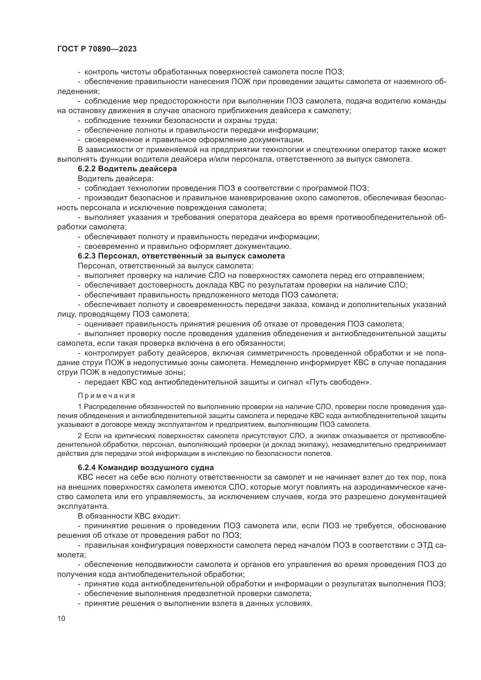 ГОСТ Р 70890-2023, страница 16