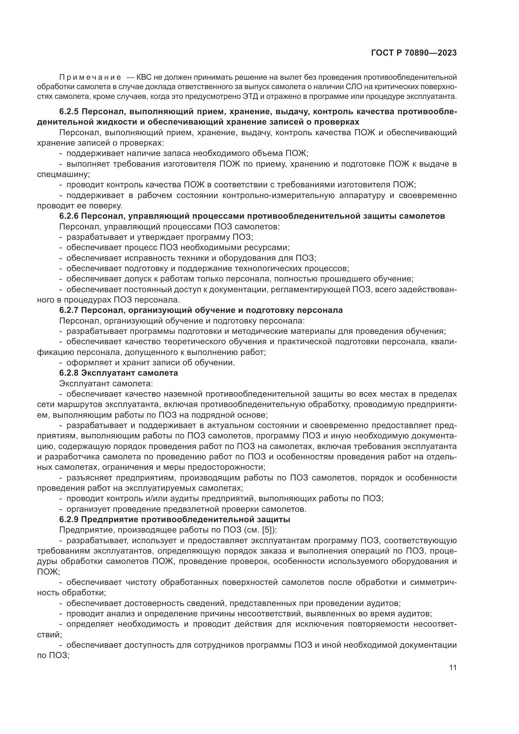 ГОСТ Р 70890-2023, страница 17