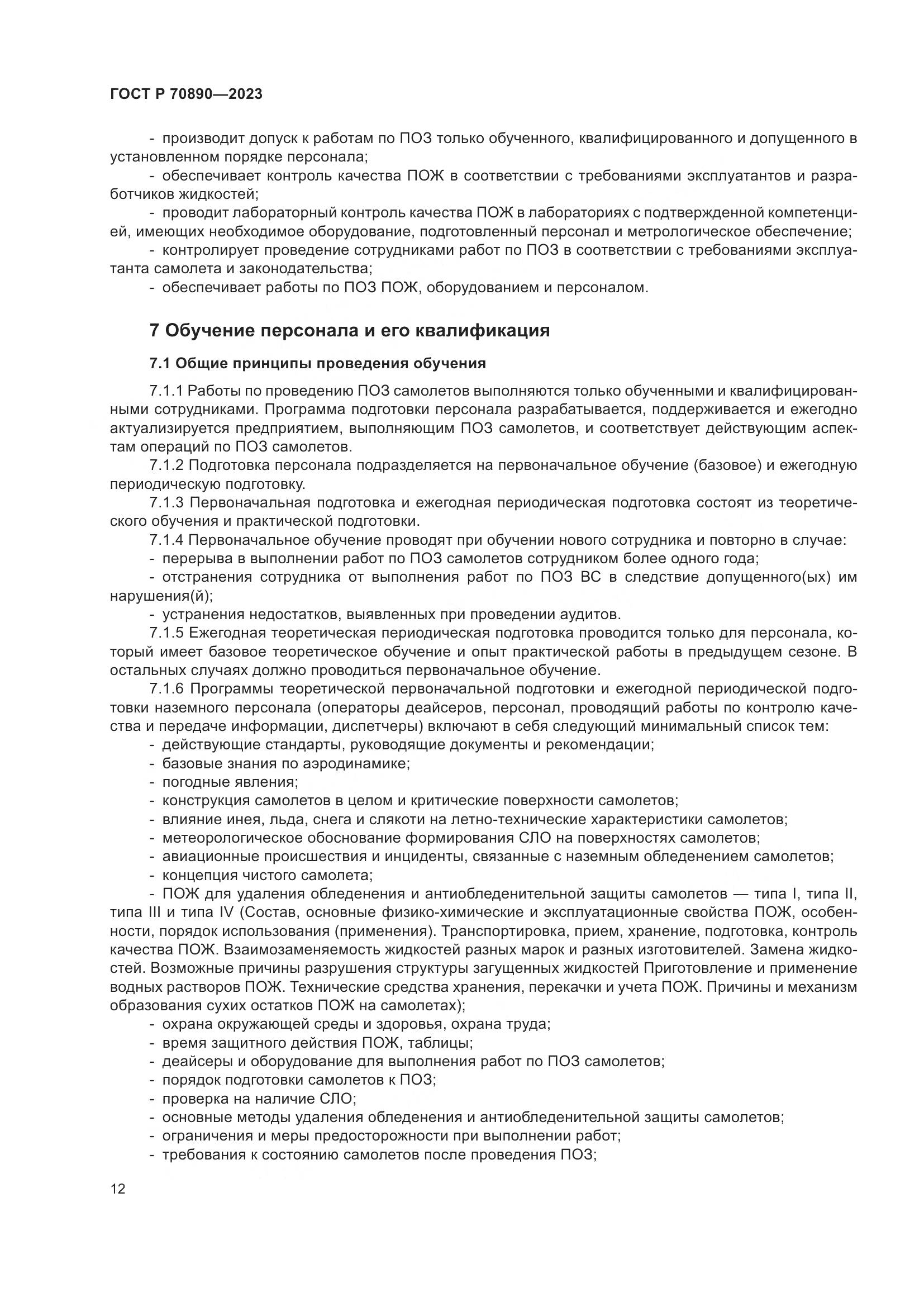 ГОСТ Р 70890-2023, страница 18