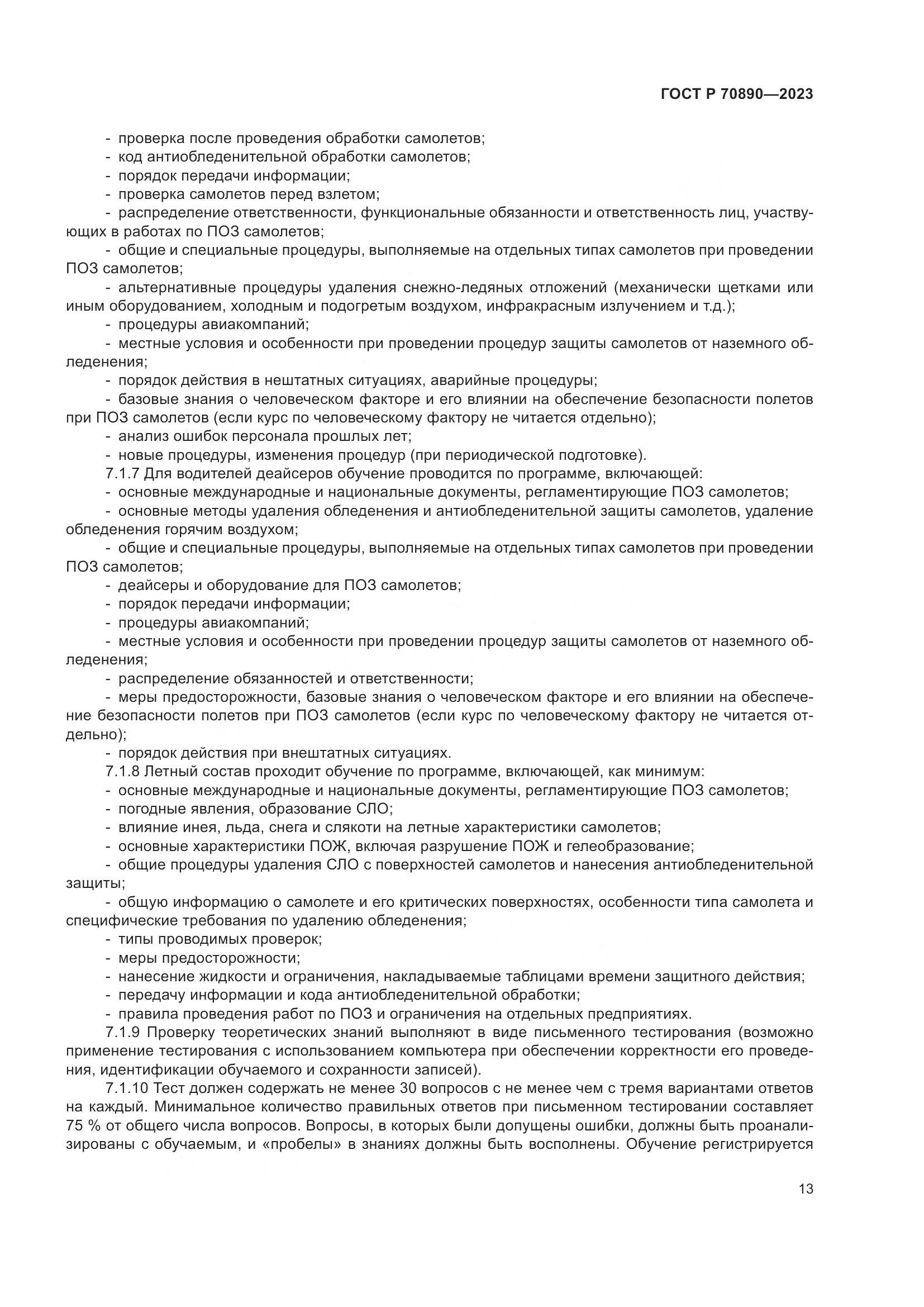 ГОСТ Р 70890-2023, страница 19