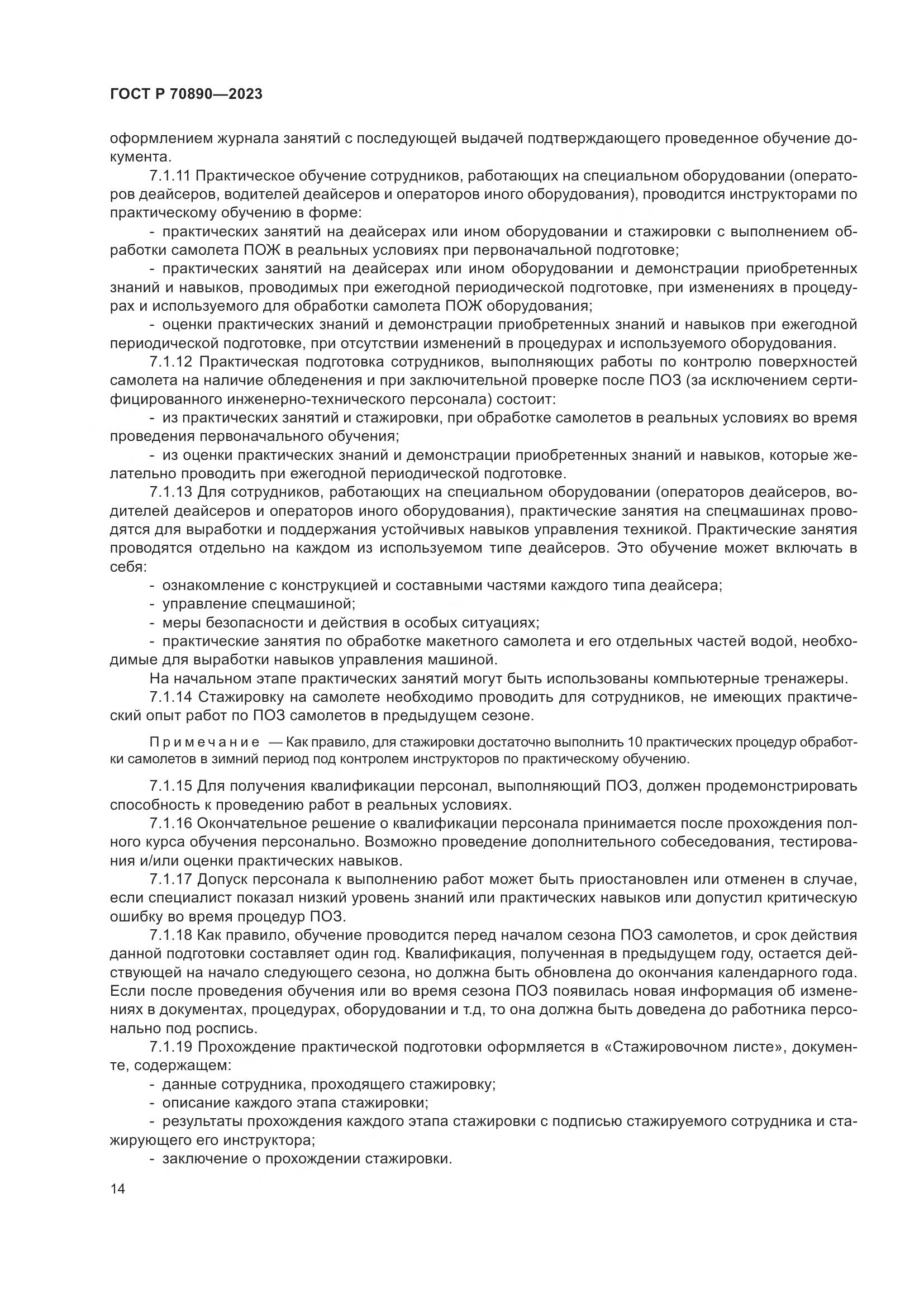 ГОСТ Р 70890-2023, страница 20