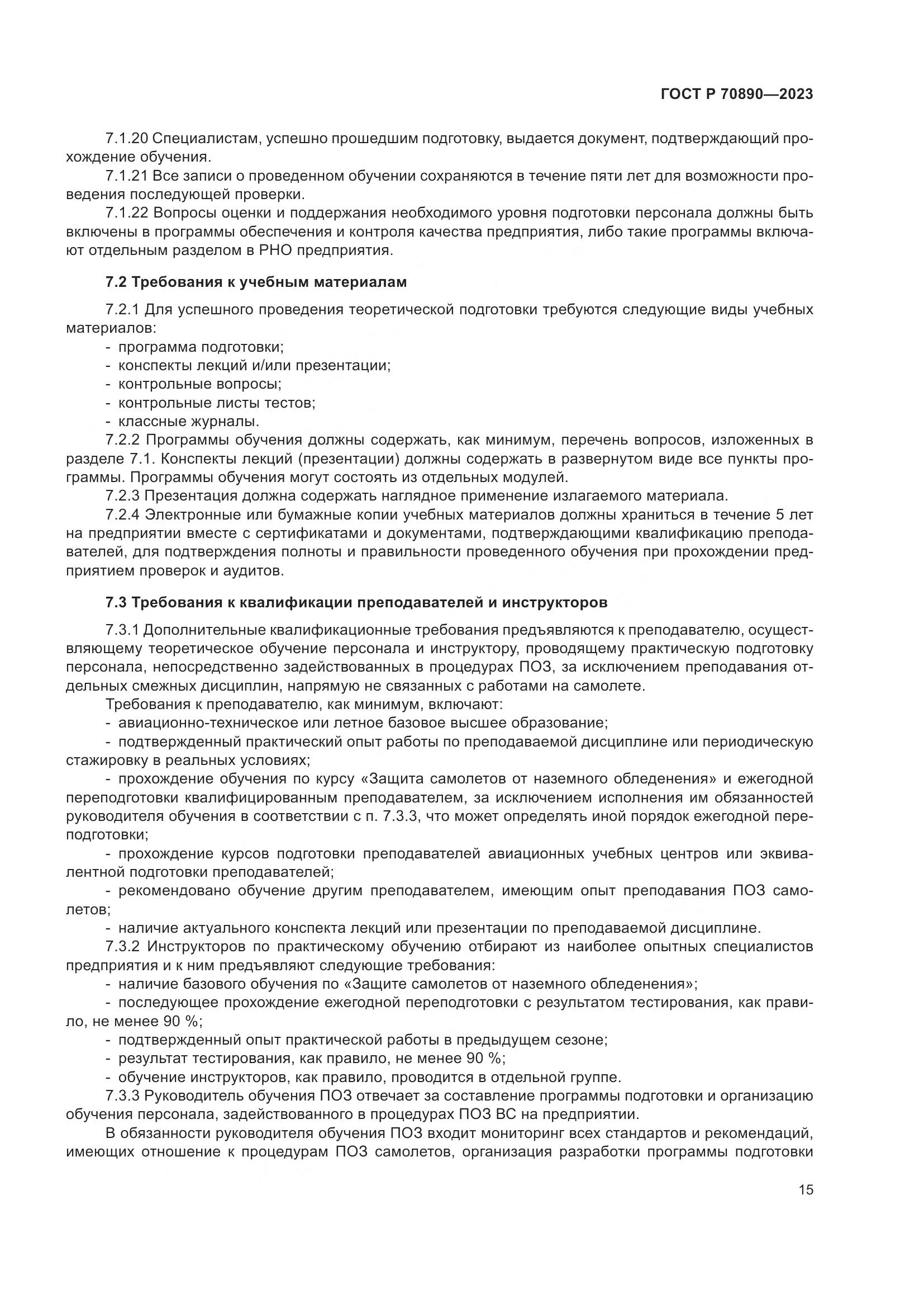 ГОСТ Р 70890-2023, страница 21