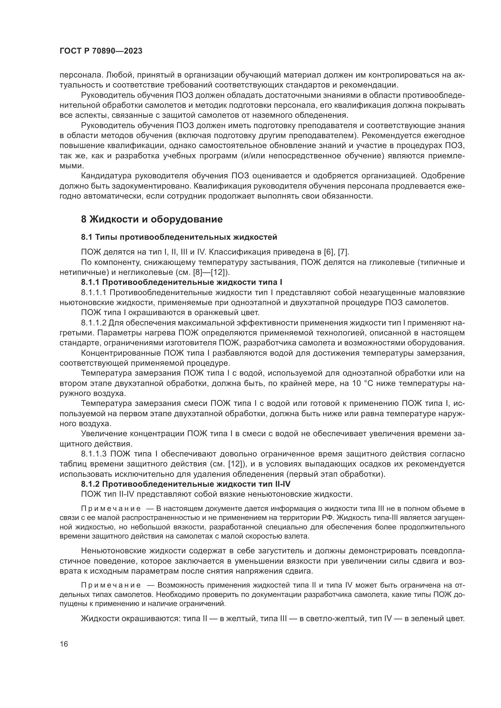 ГОСТ Р 70890-2023, страница 22