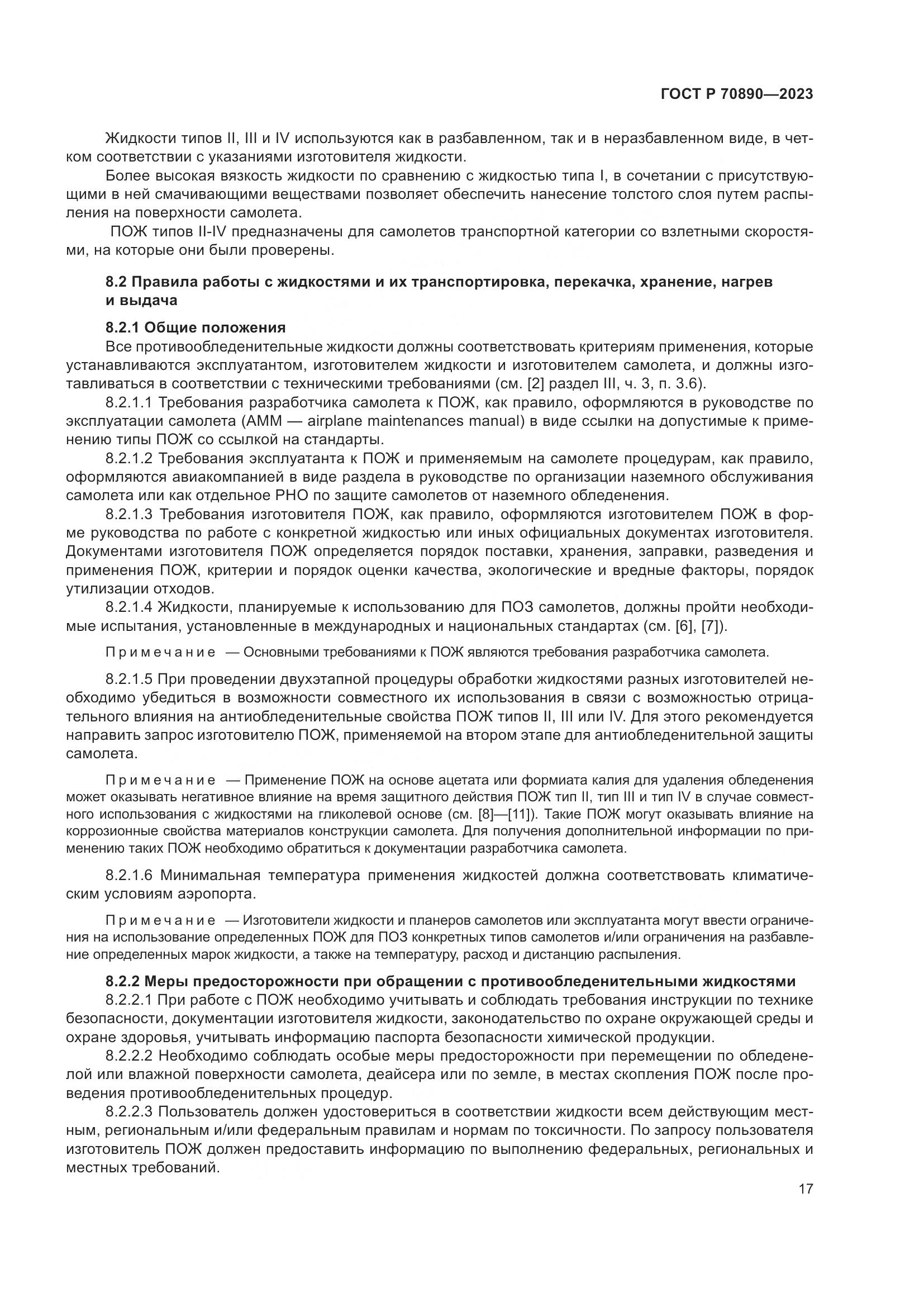 ГОСТ Р 70890-2023, страница 23