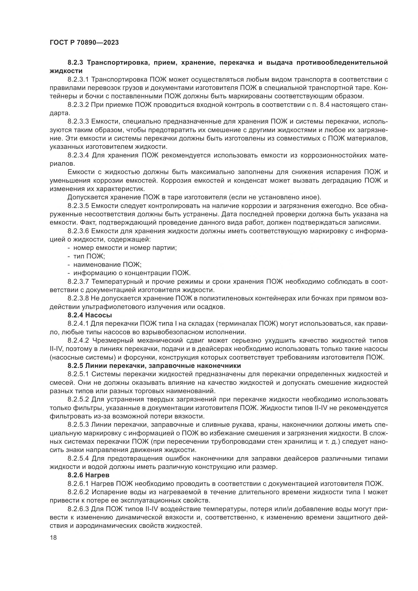 ГОСТ Р 70890-2023, страница 24