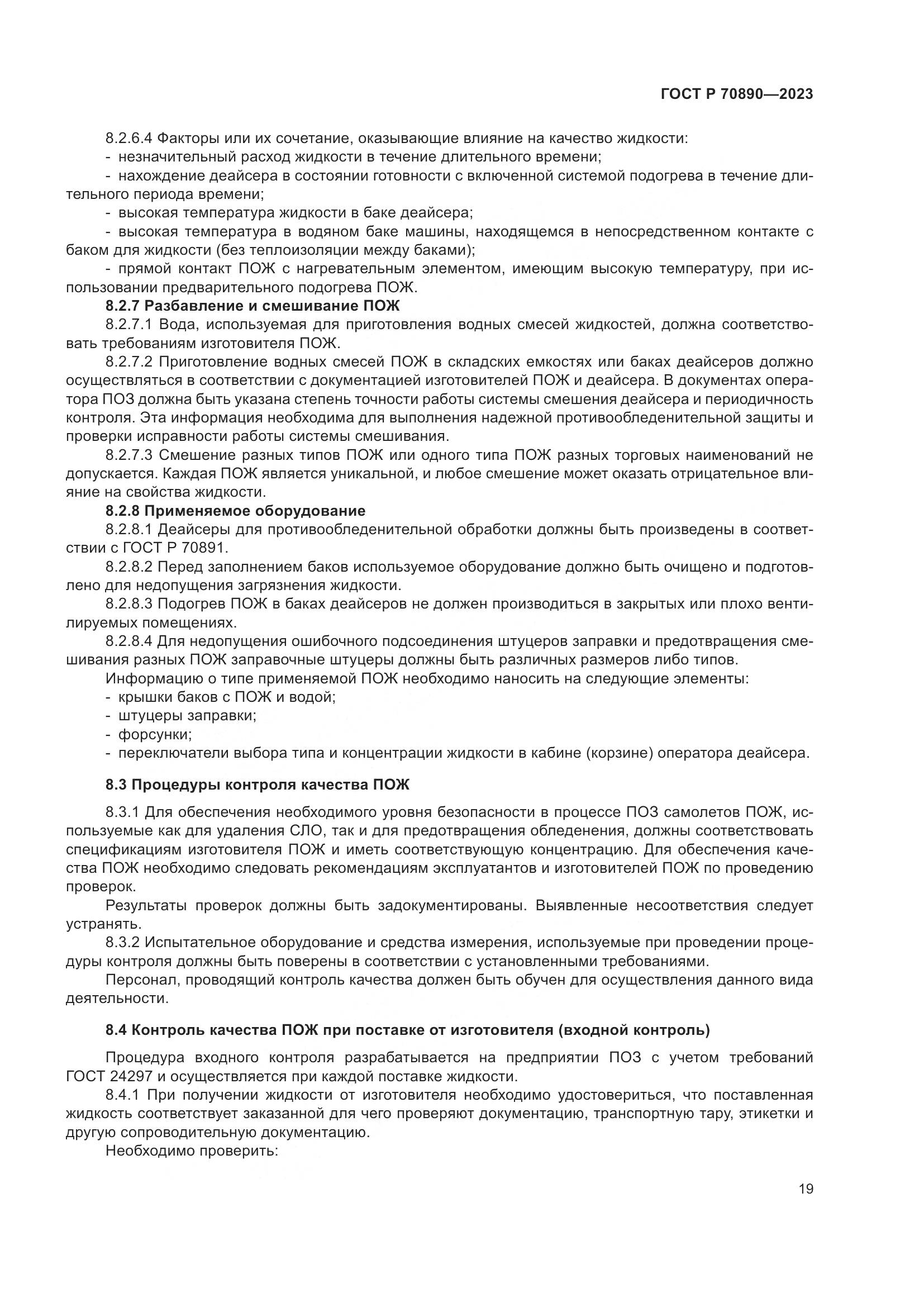 ГОСТ Р 70890-2023, страница 25