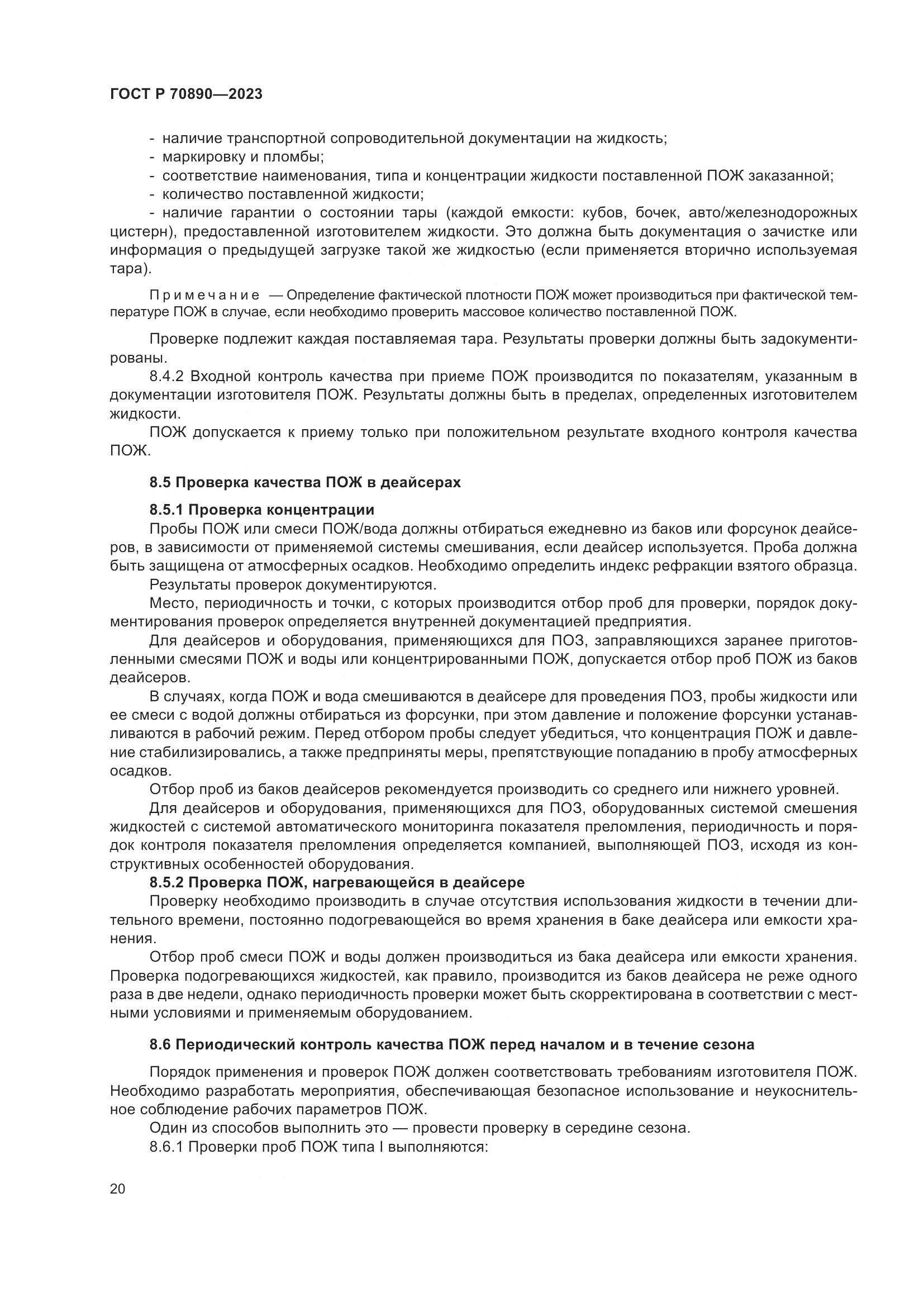 ГОСТ Р 70890-2023, страница 26