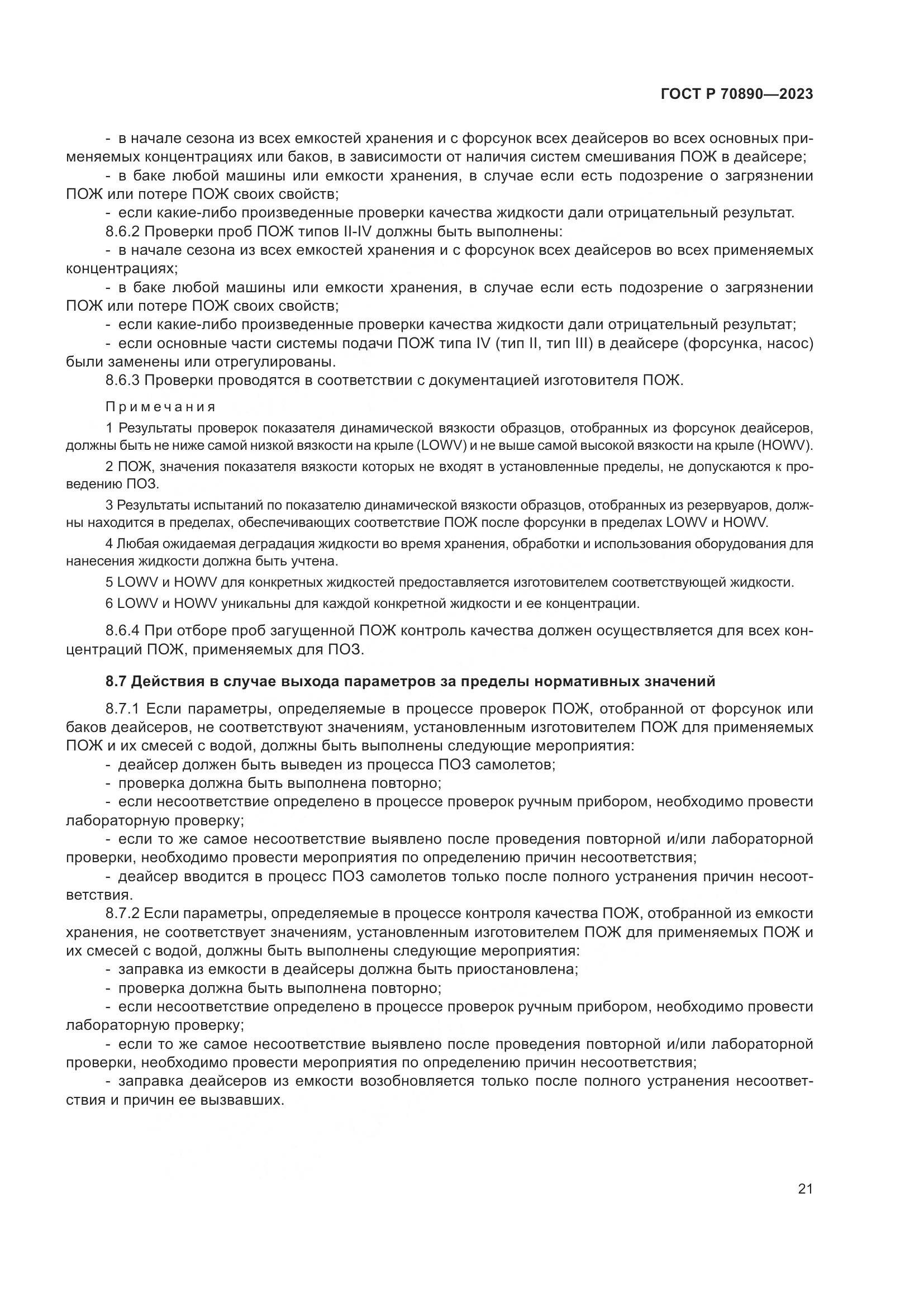 ГОСТ Р 70890-2023, страница 27